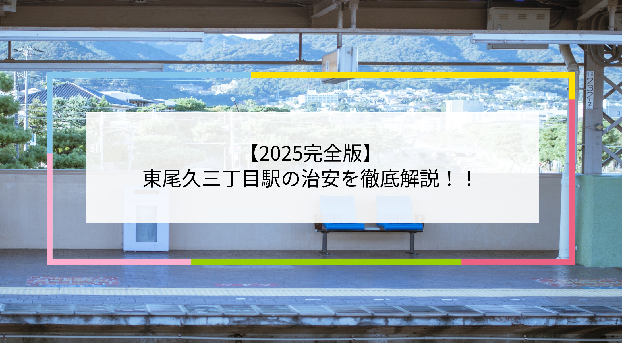 東尾久三丁目駅の写真