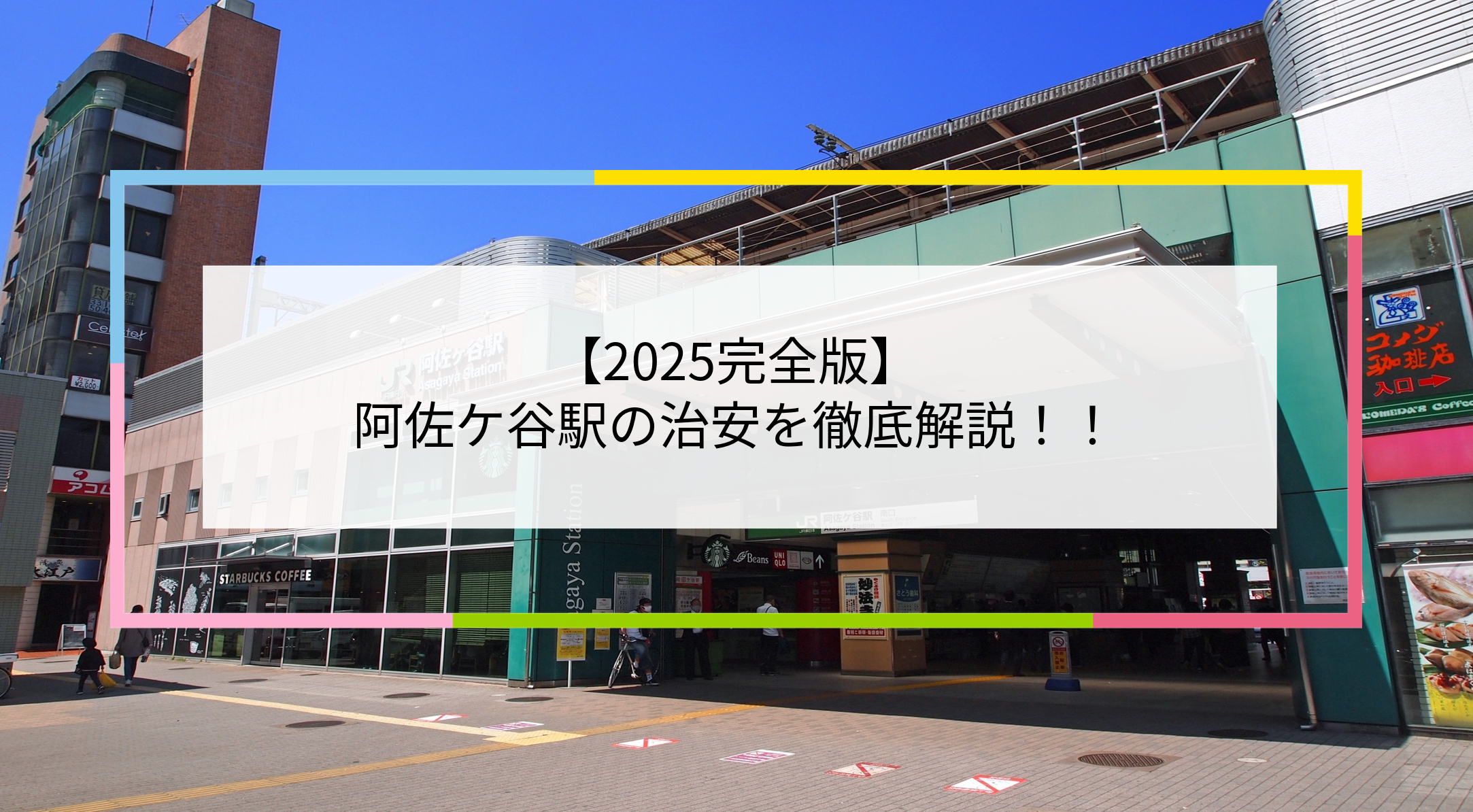 阿佐ケ谷駅の写真