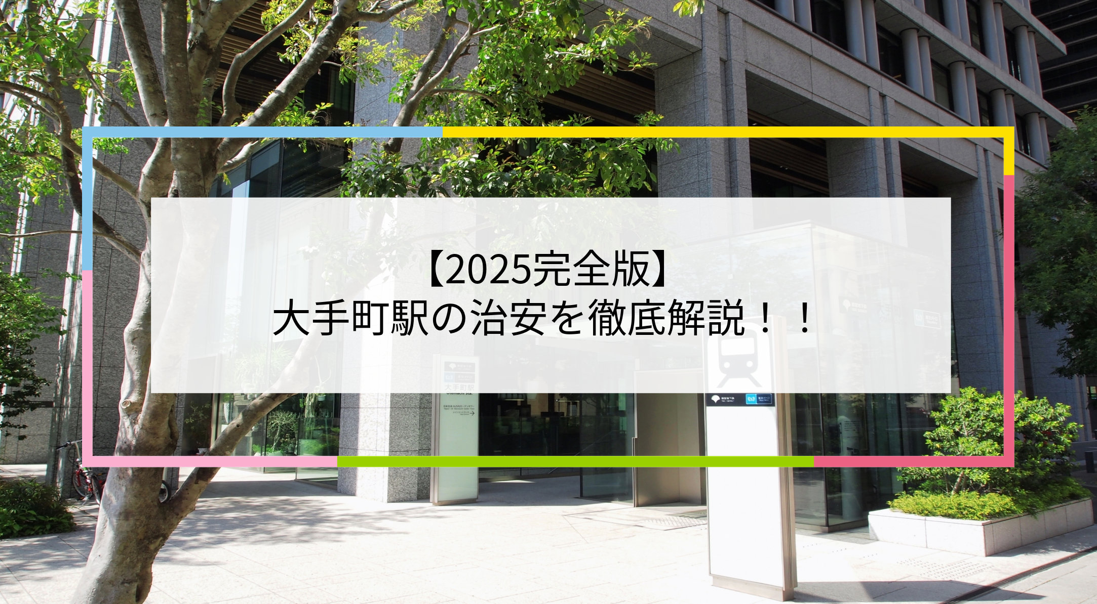 大手町駅の写真