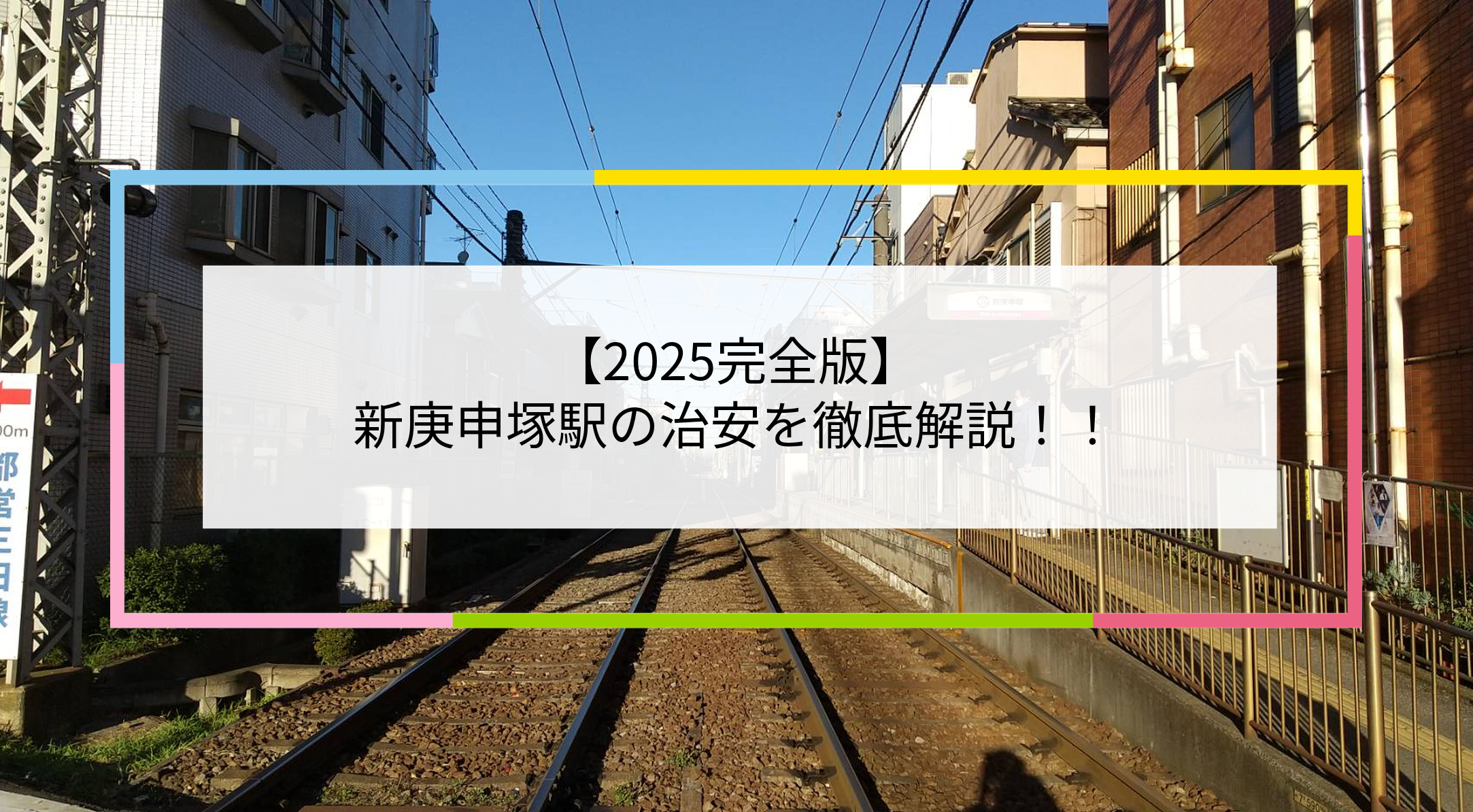 新庚申塚駅の写真