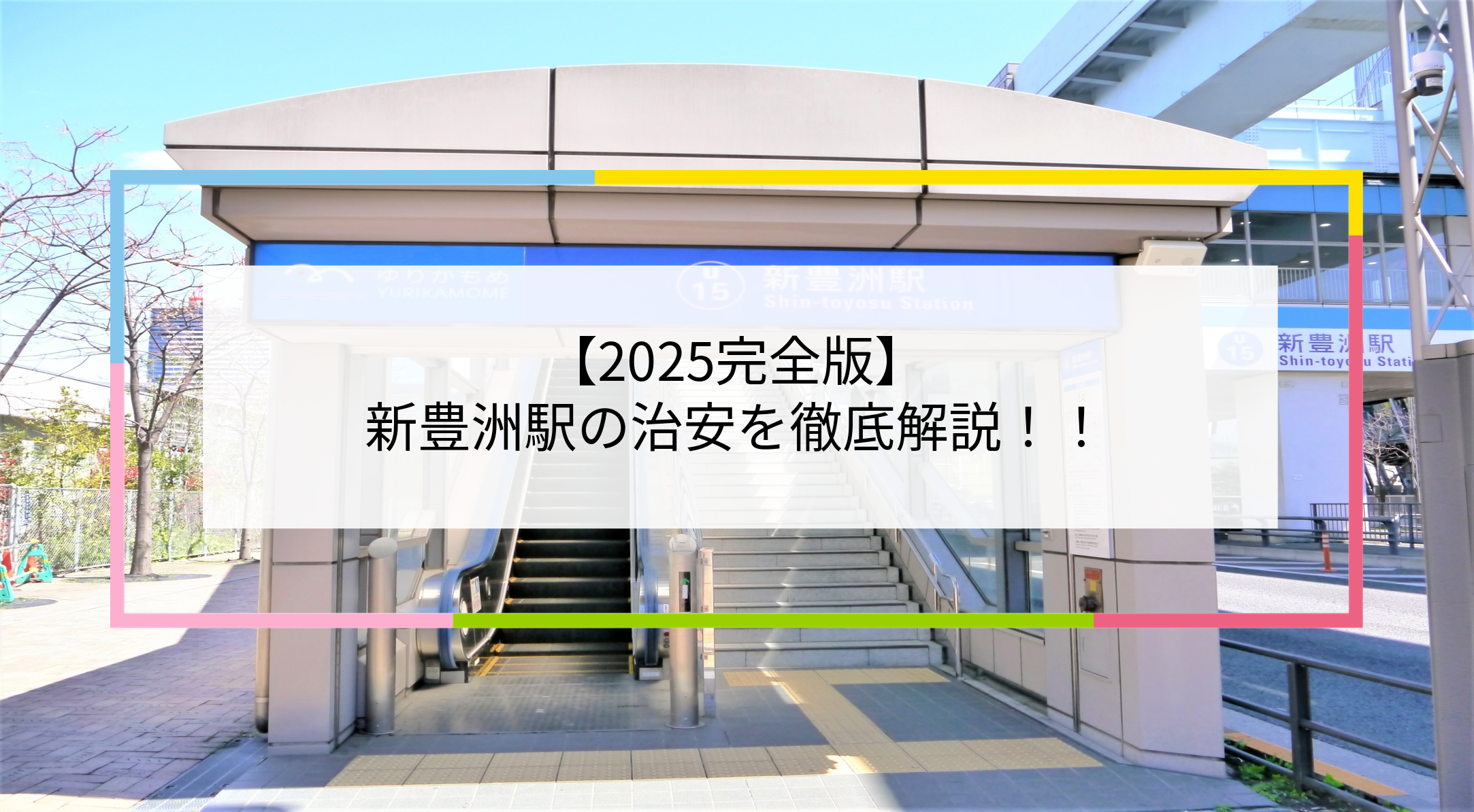 新豊洲駅の写真
