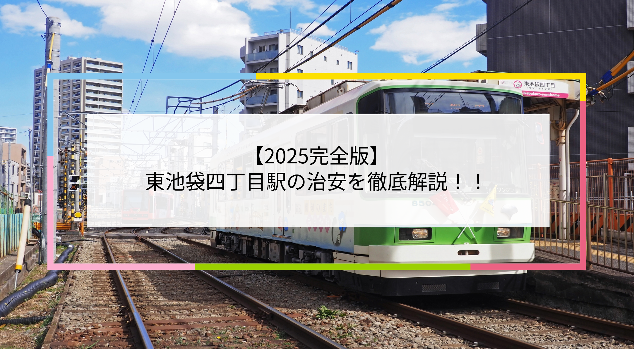 東池袋四丁目駅の写真