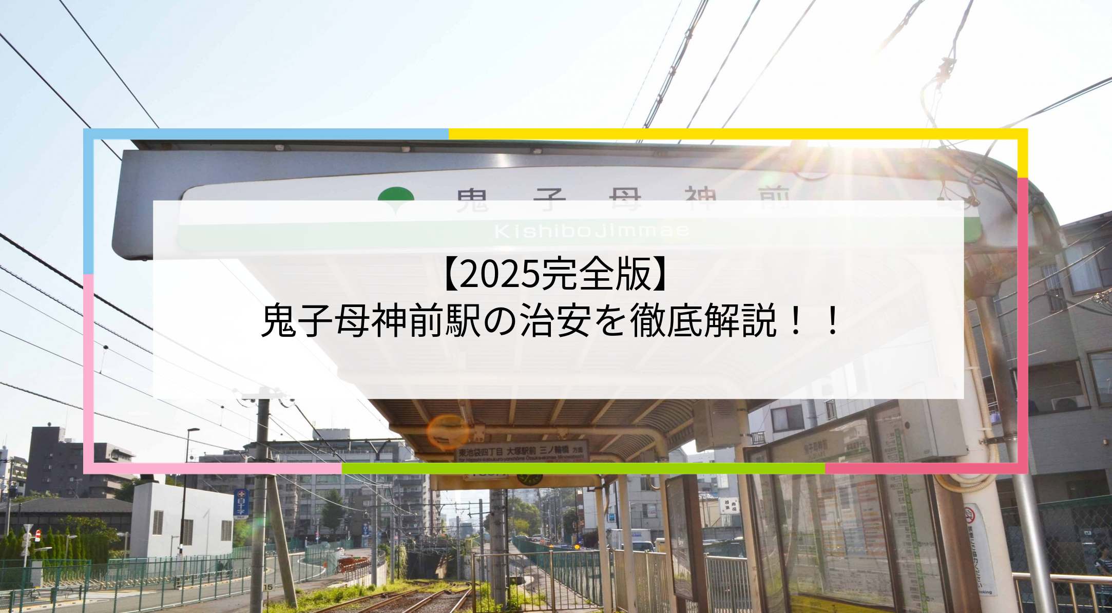 鬼子母神前駅の写真