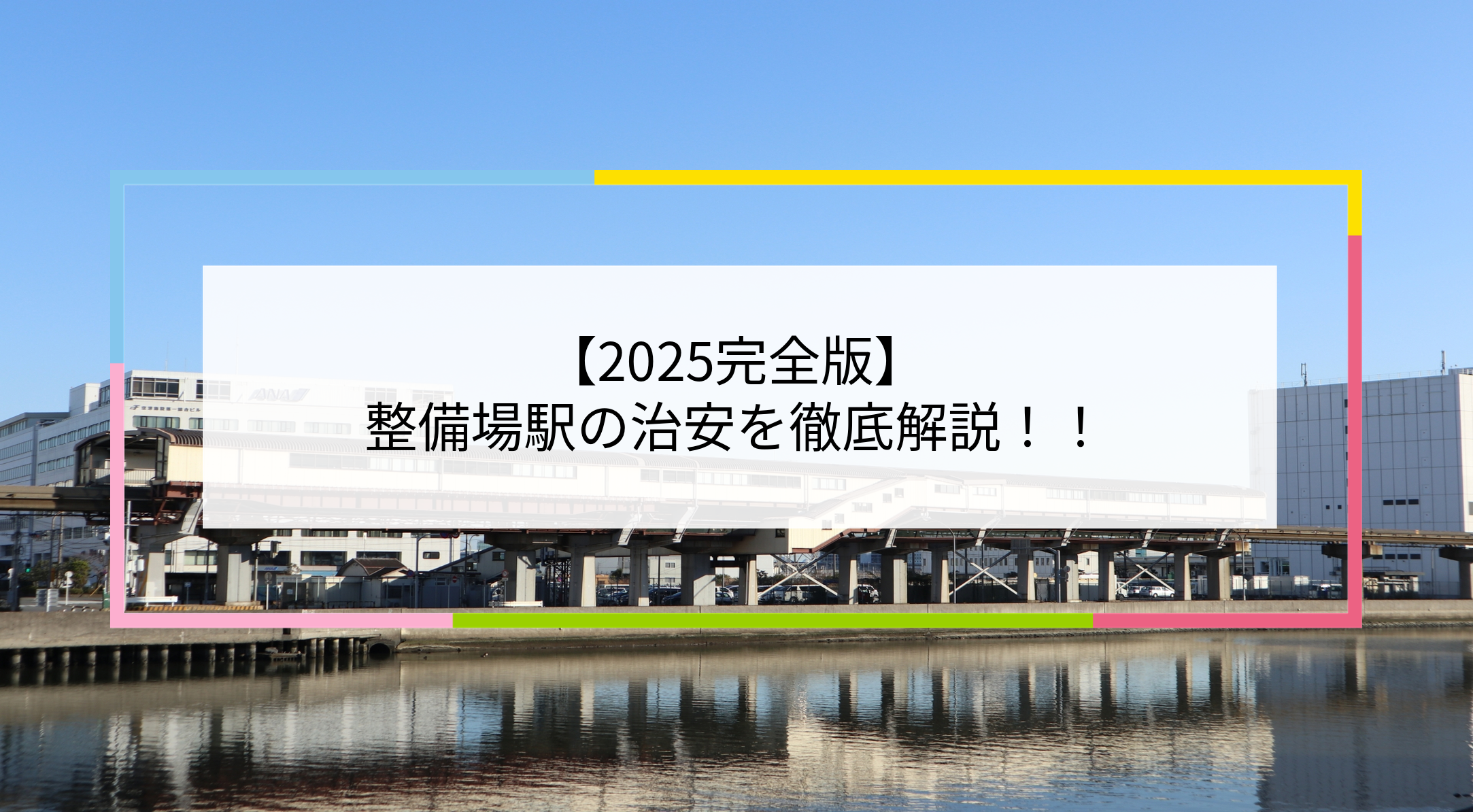整備場駅の写真
