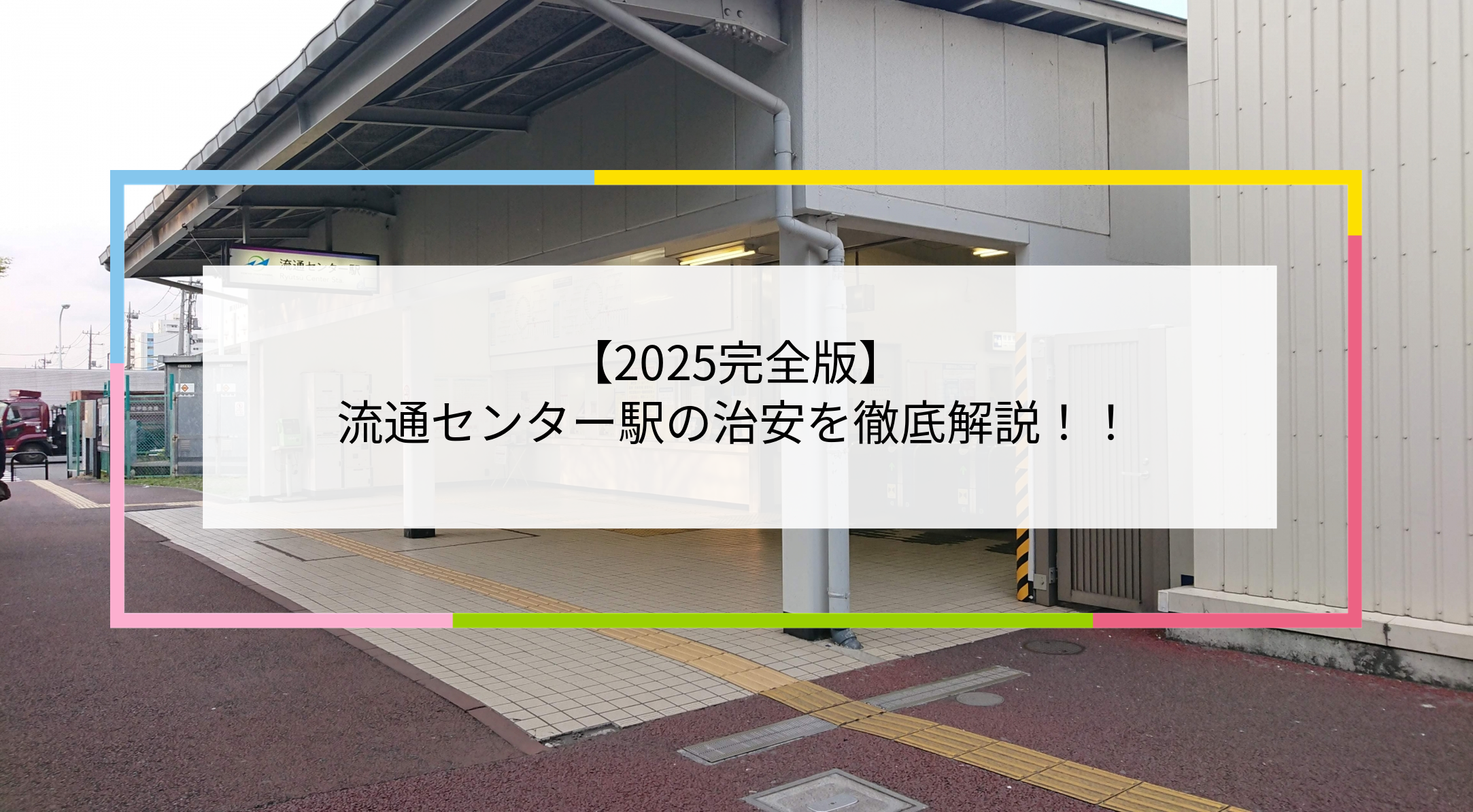 流通センター駅の写真