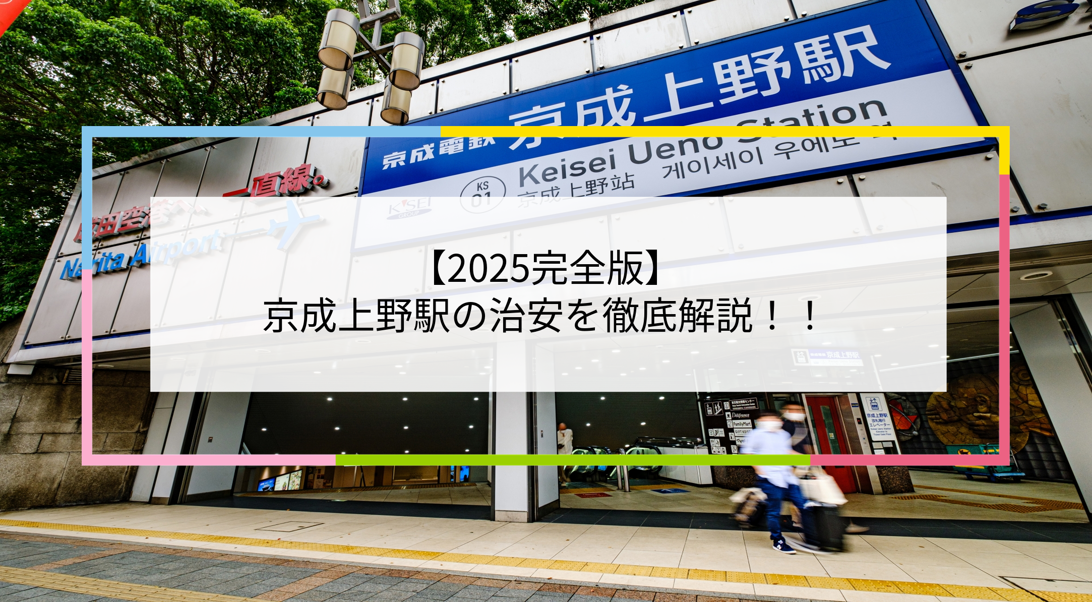 京成上野駅の写真