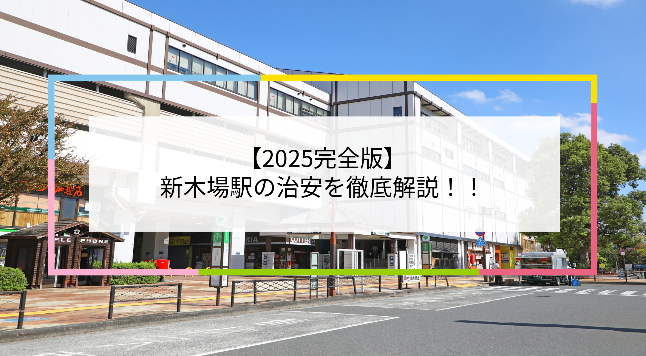 新木場駅の写真