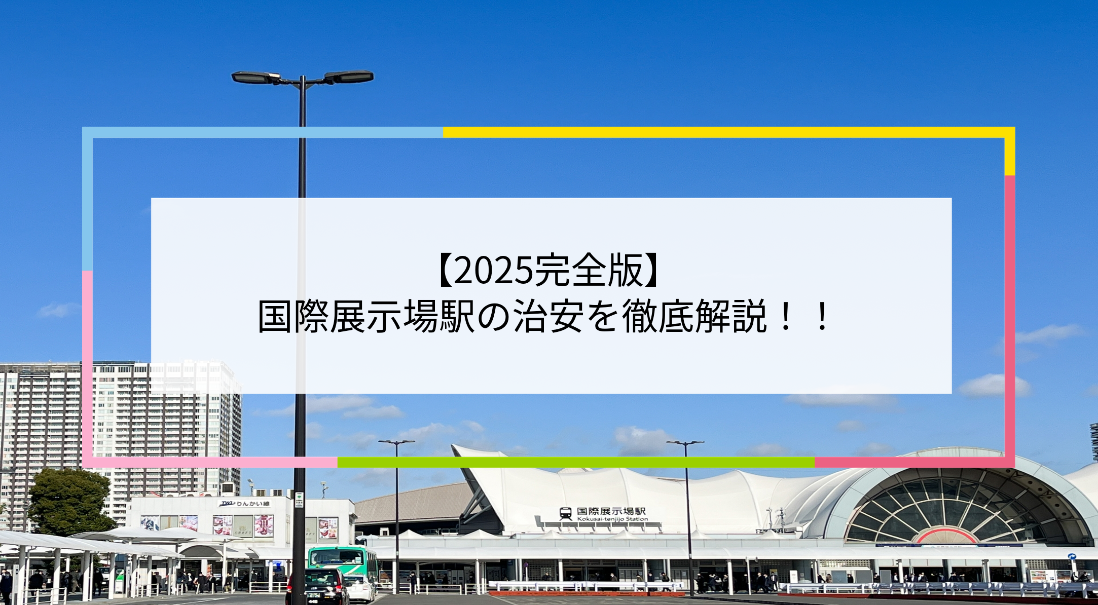 国際展示場駅の写真