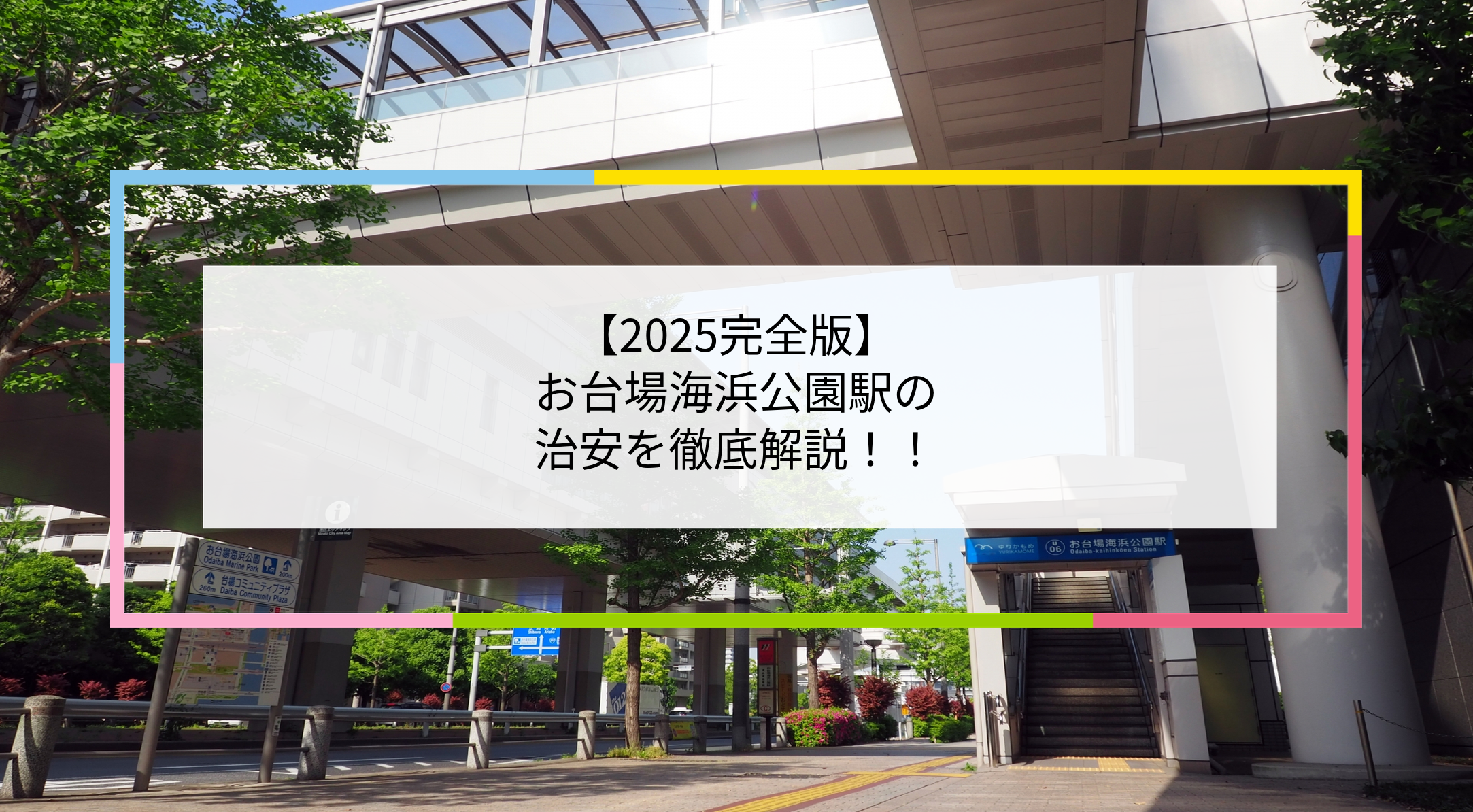 お台場海浜公園駅の写真