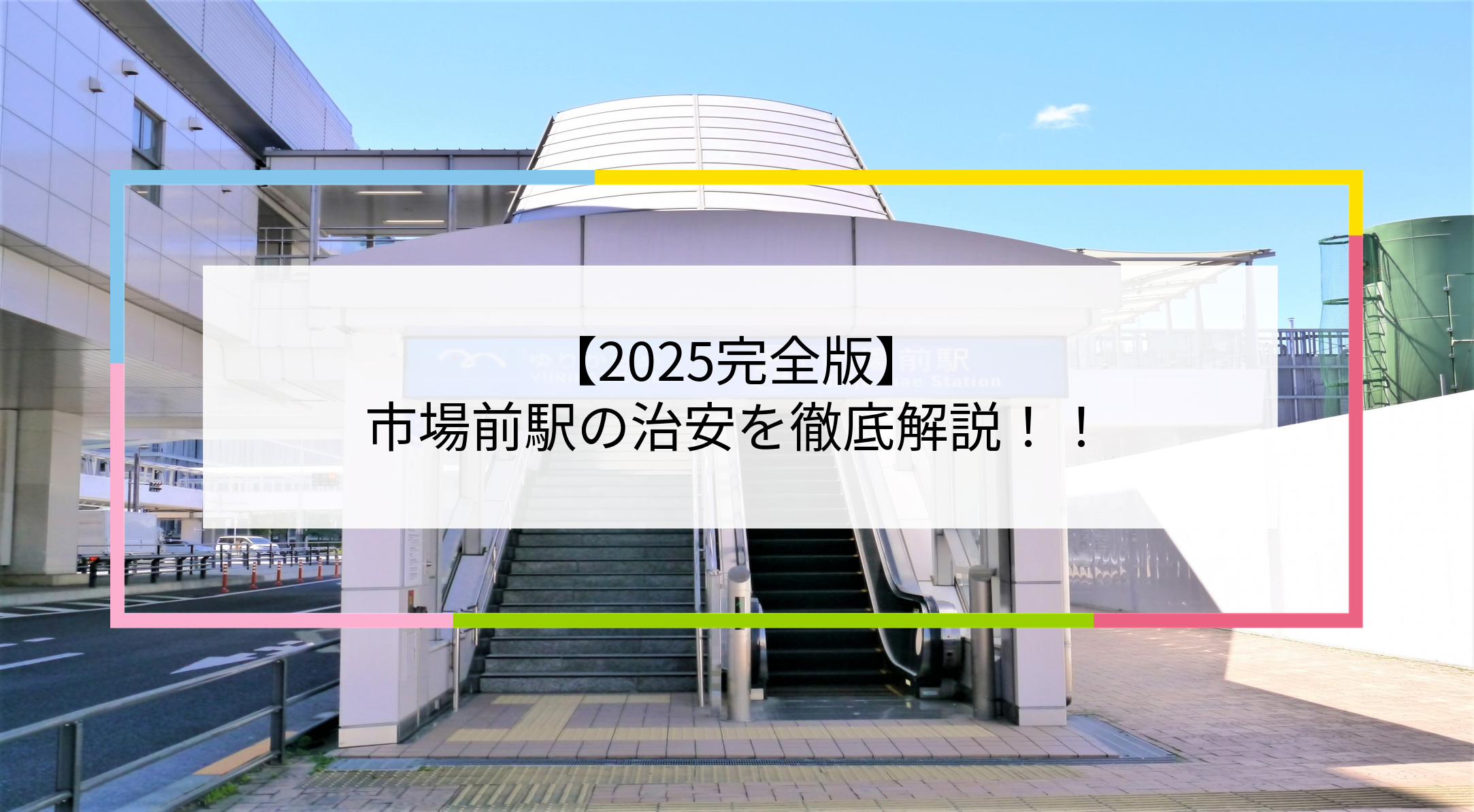 市場前駅の写真