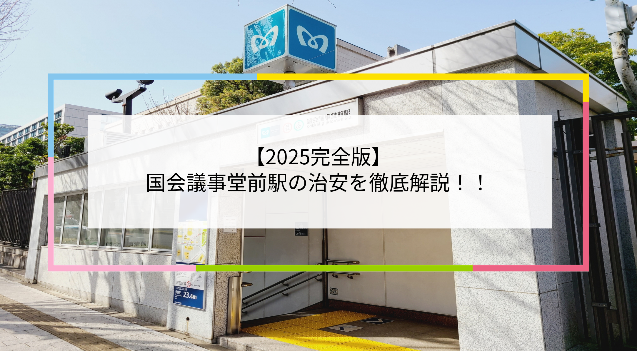 国会議事堂前駅の写真