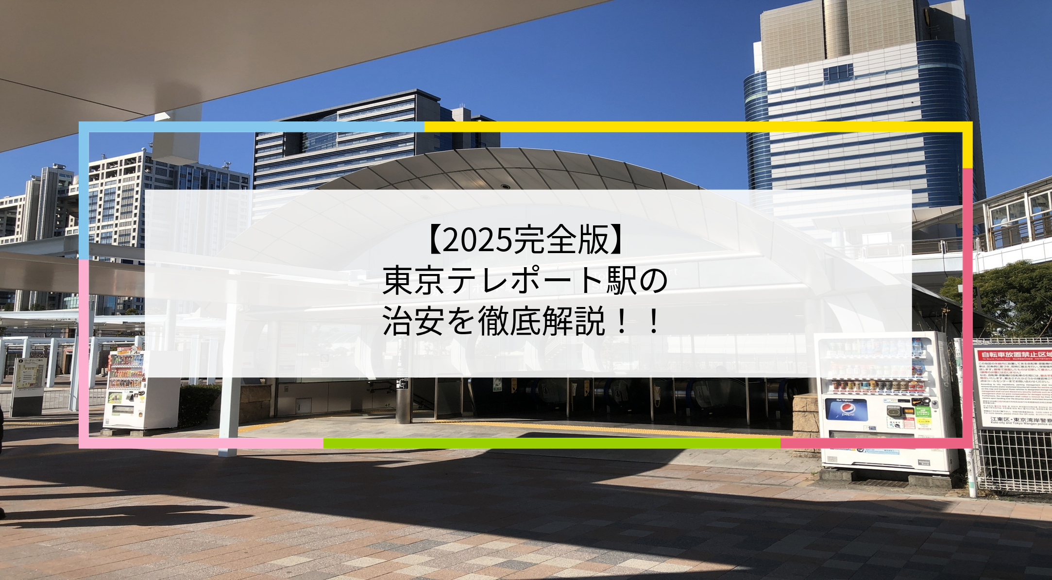 東京テレポート駅の写真