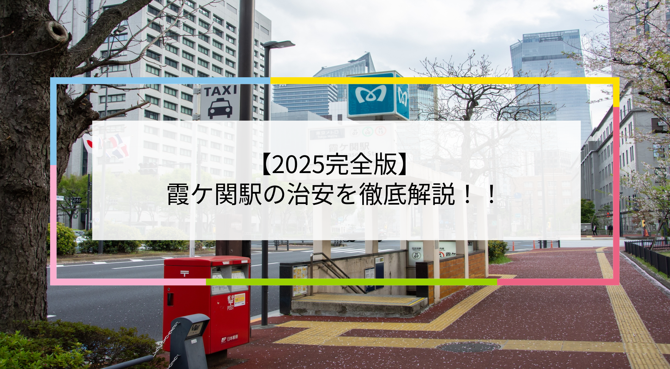 霞ケ関駅の写真