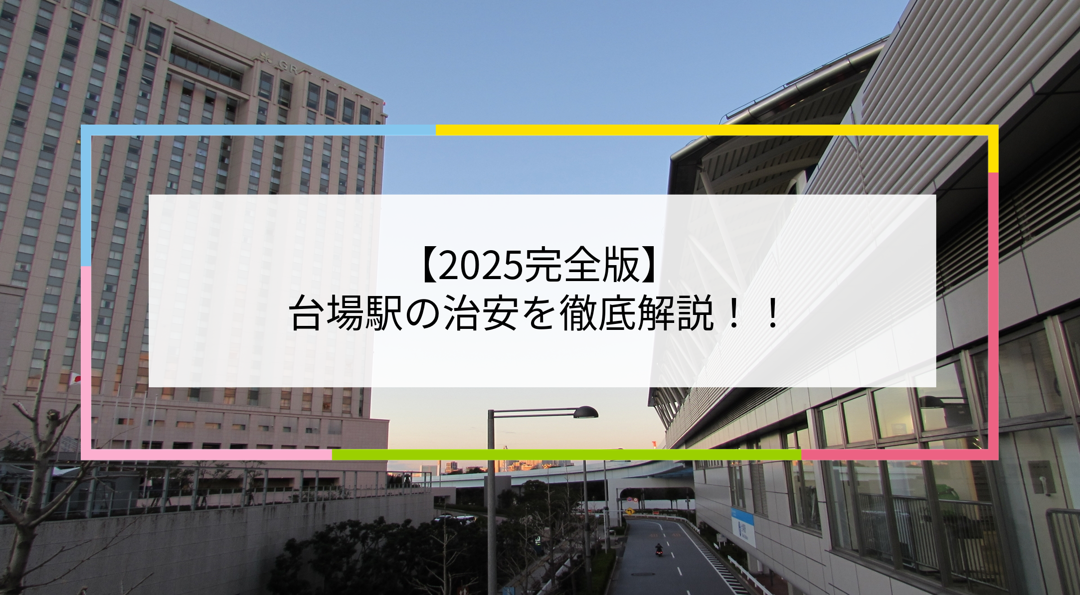 台場駅の写真