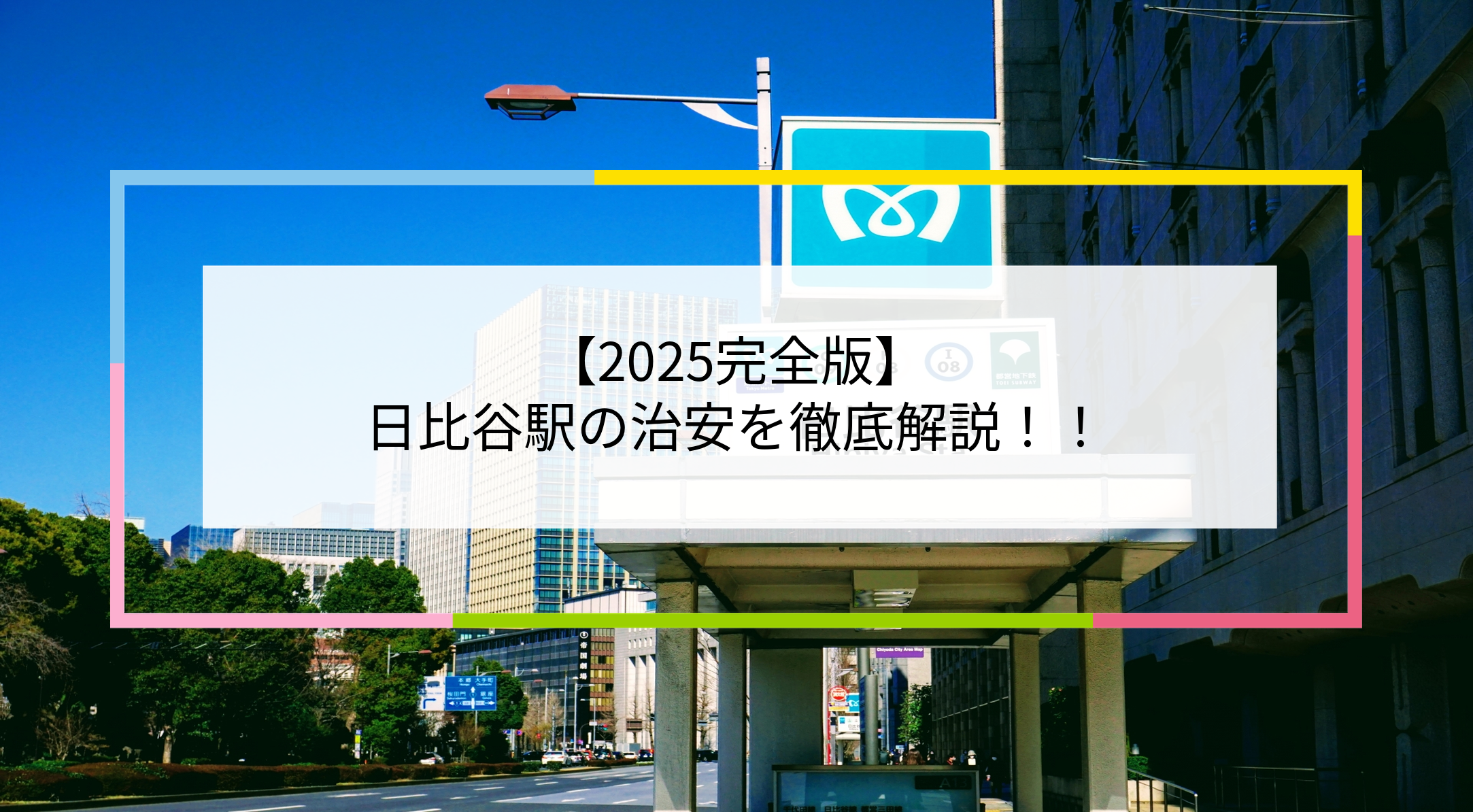 日比谷駅の写真