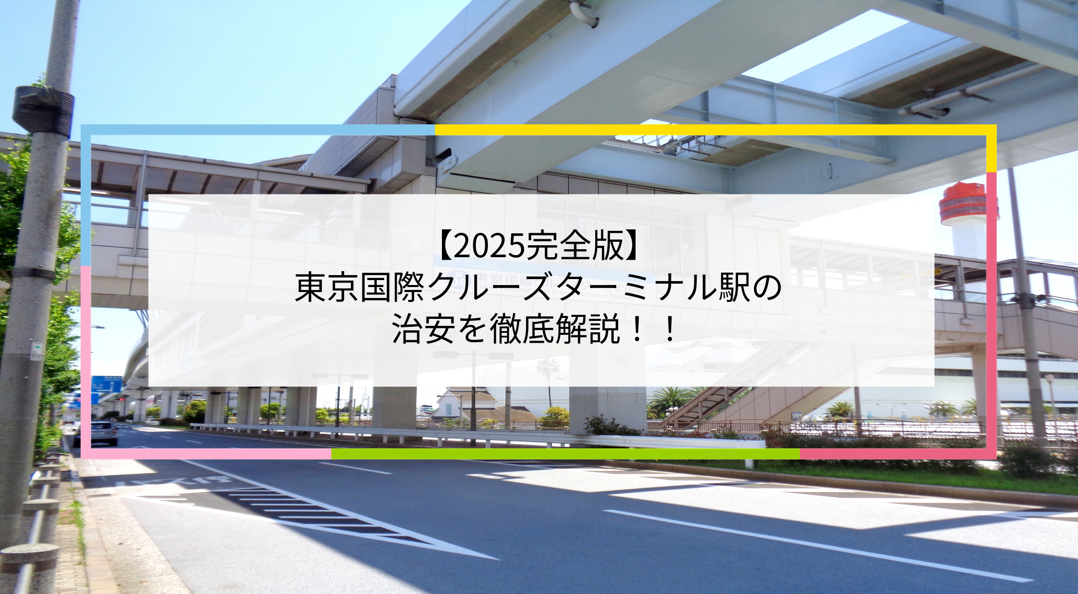 東京国際クルーズターミナル駅の写真