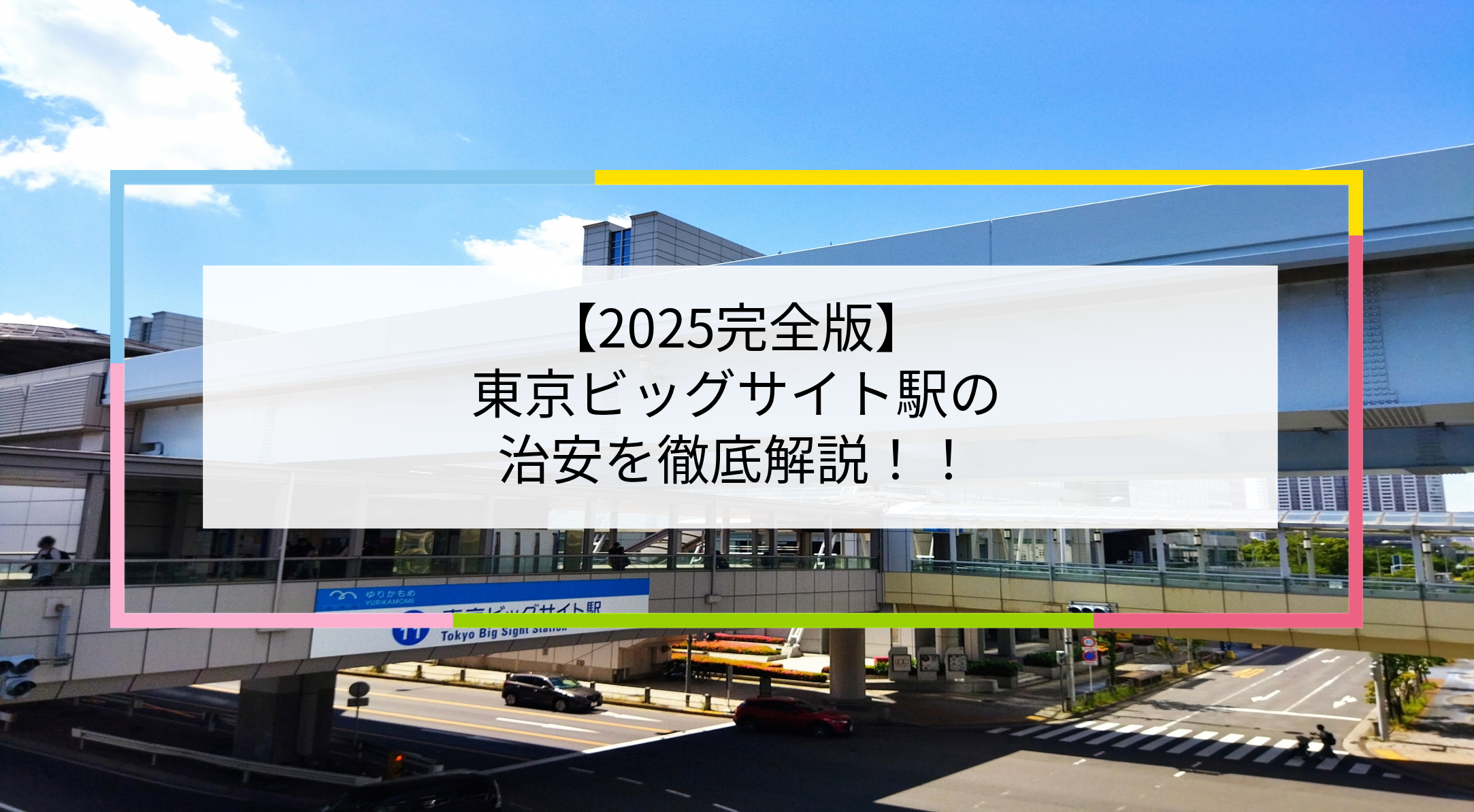 東京ビッグサイト駅の写真