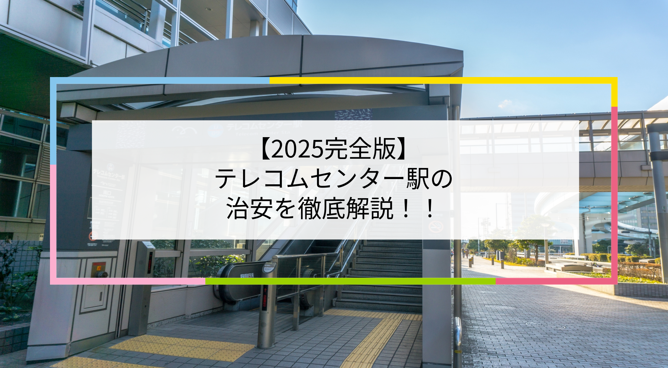 テレコムセンター駅の写真