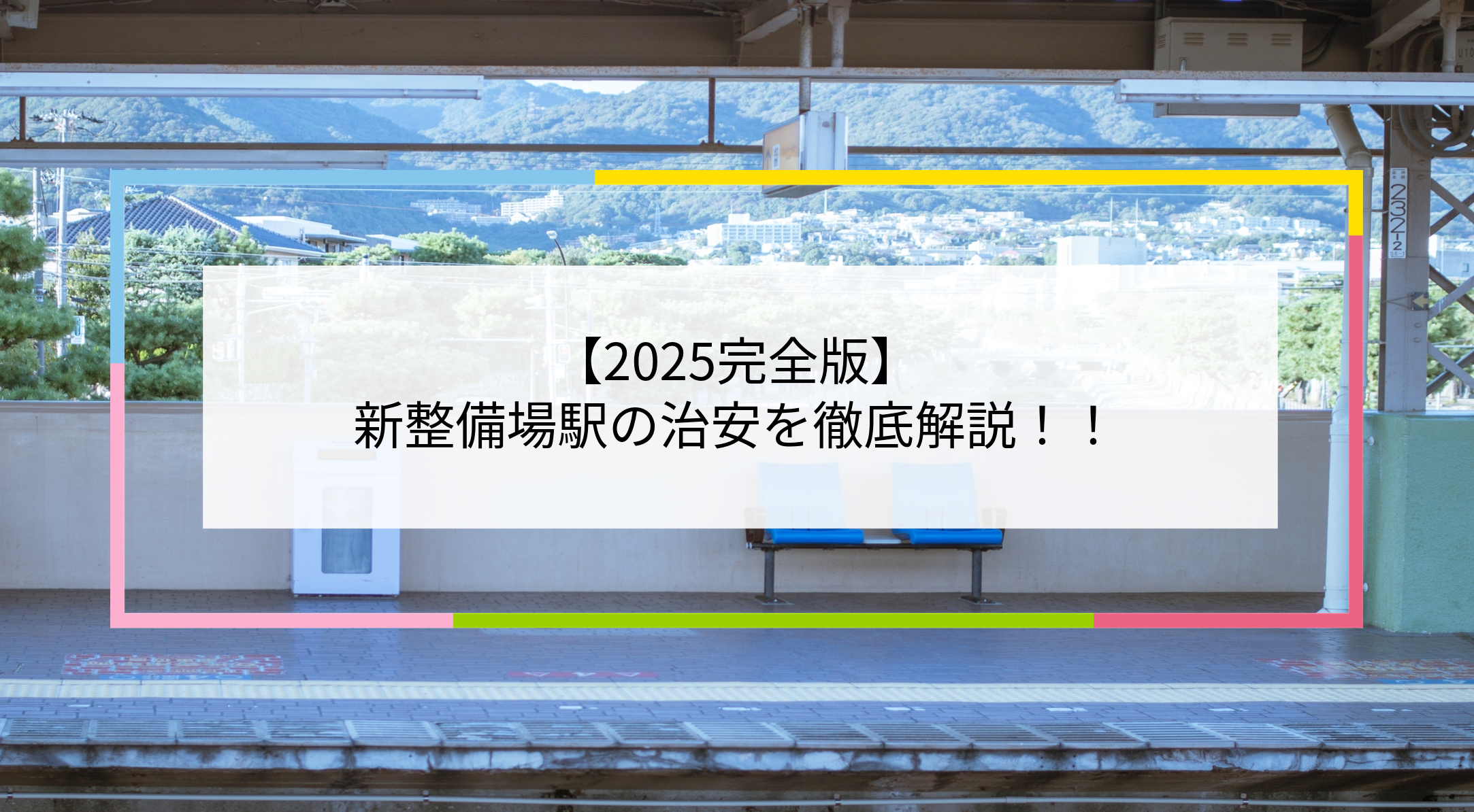新整備場駅の写真