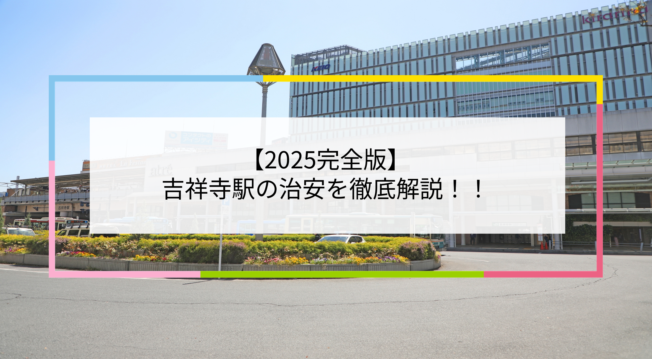 吉祥寺駅の写真
