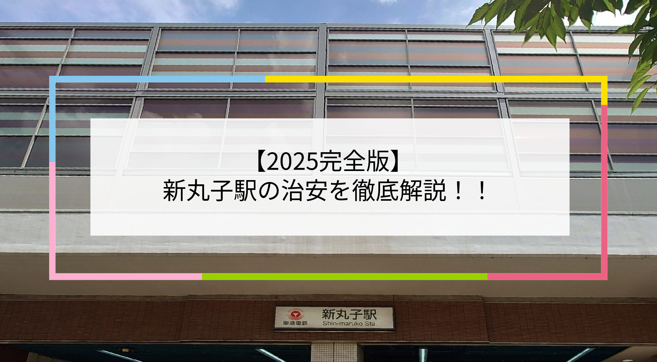 新丸子駅の写真
