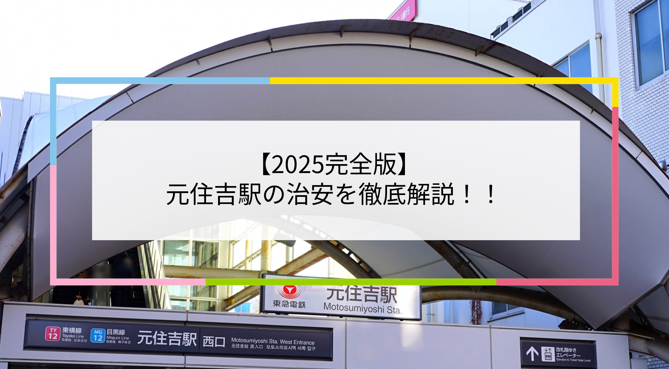 元住吉駅の写真