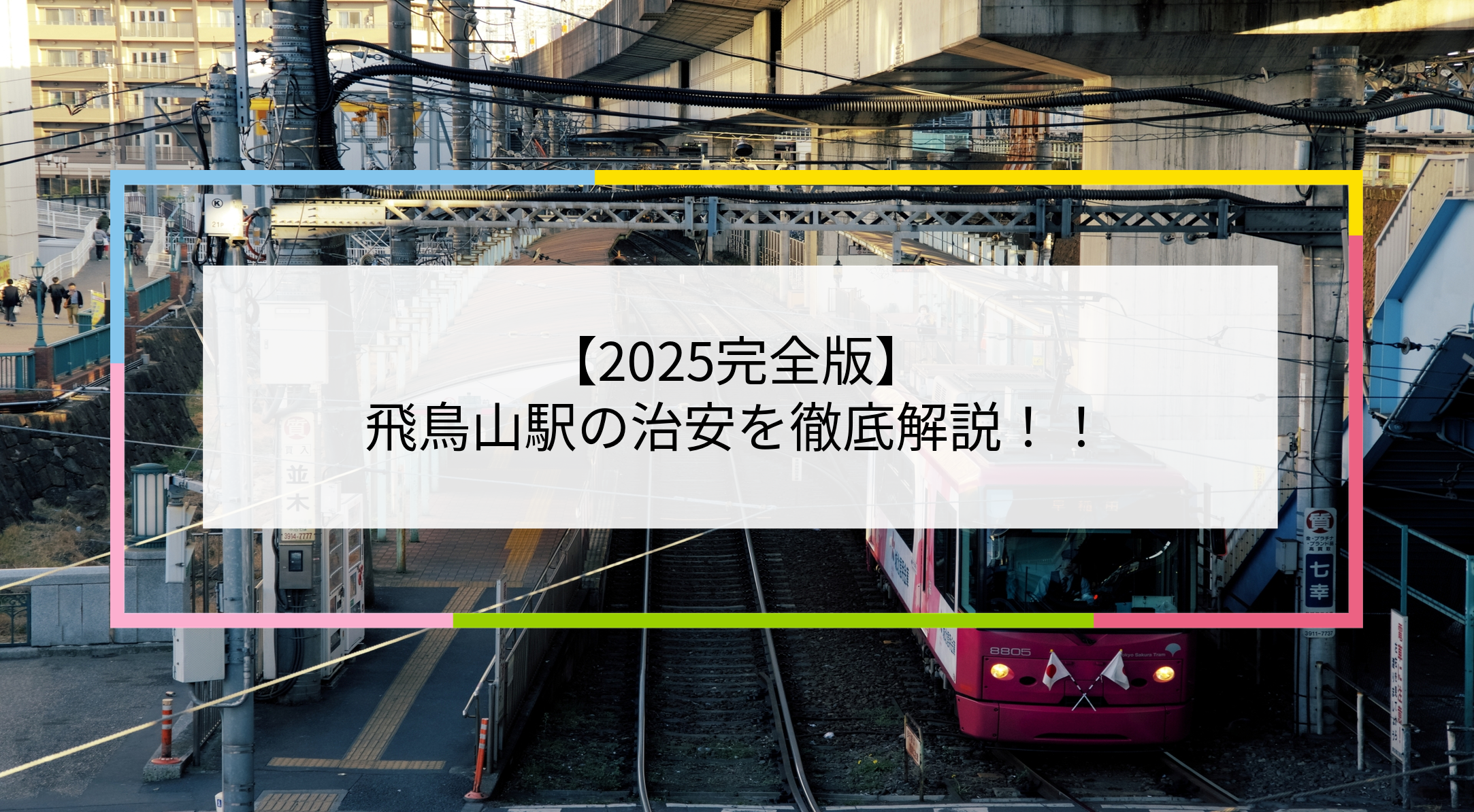 飛鳥山駅の写真