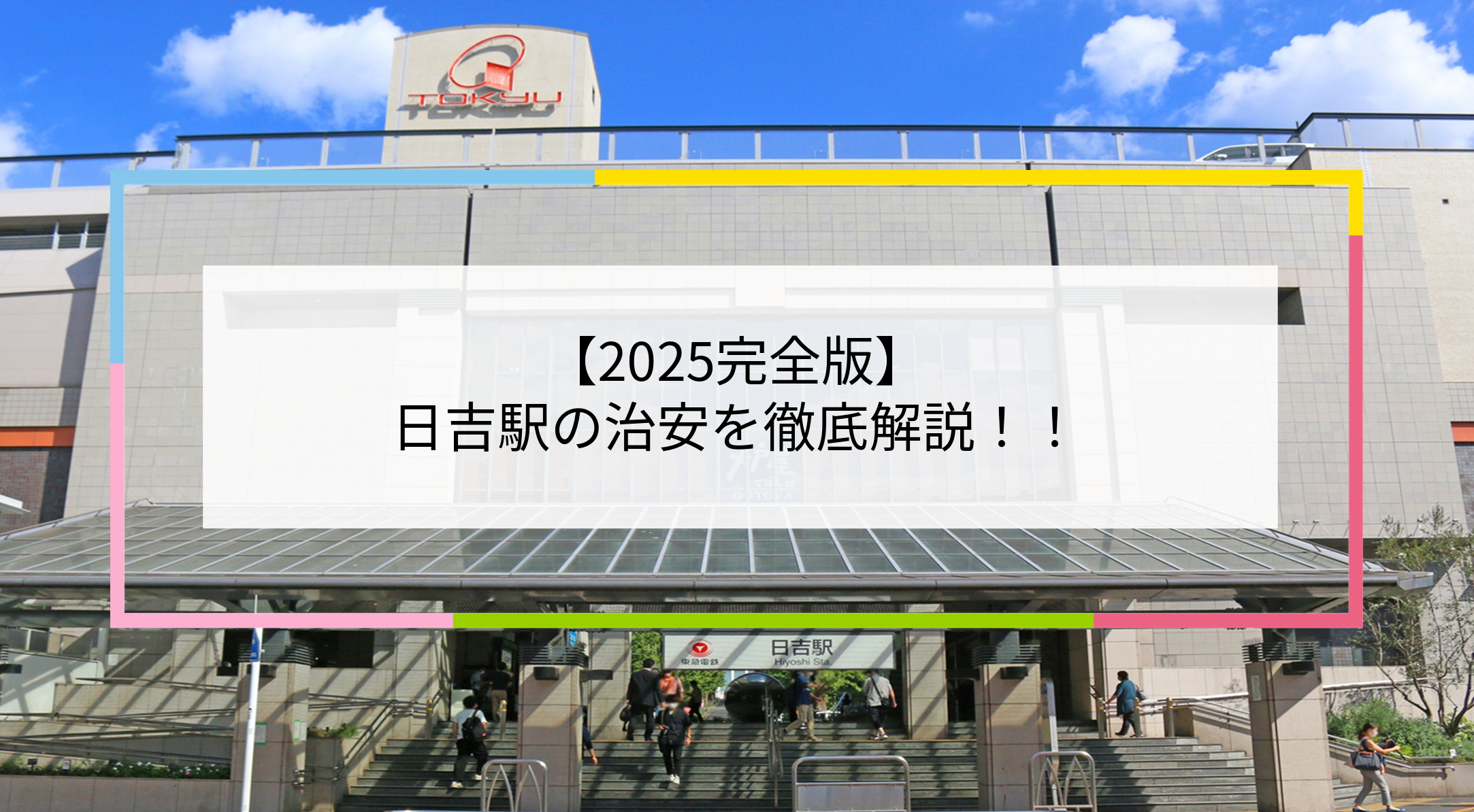 日吉駅の写真