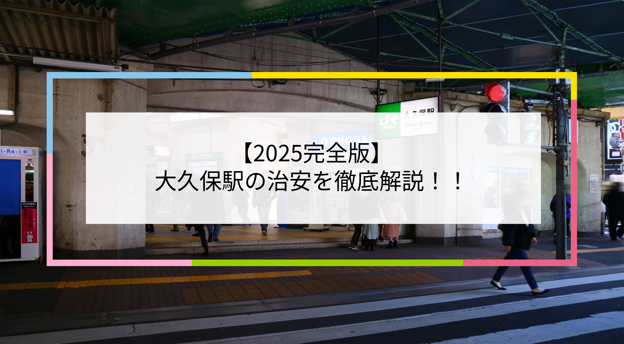 大久保駅の写真