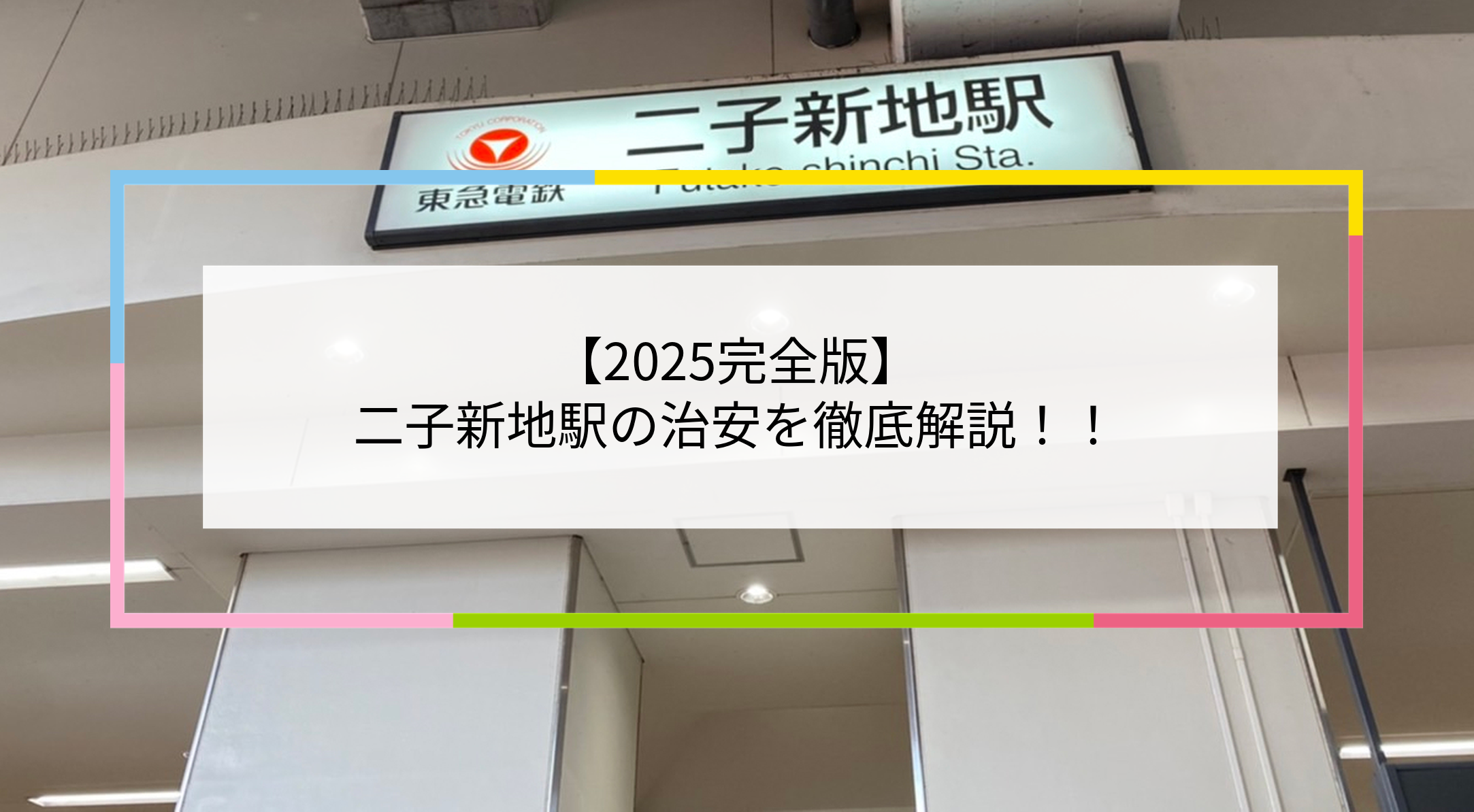 二子新地駅の写真