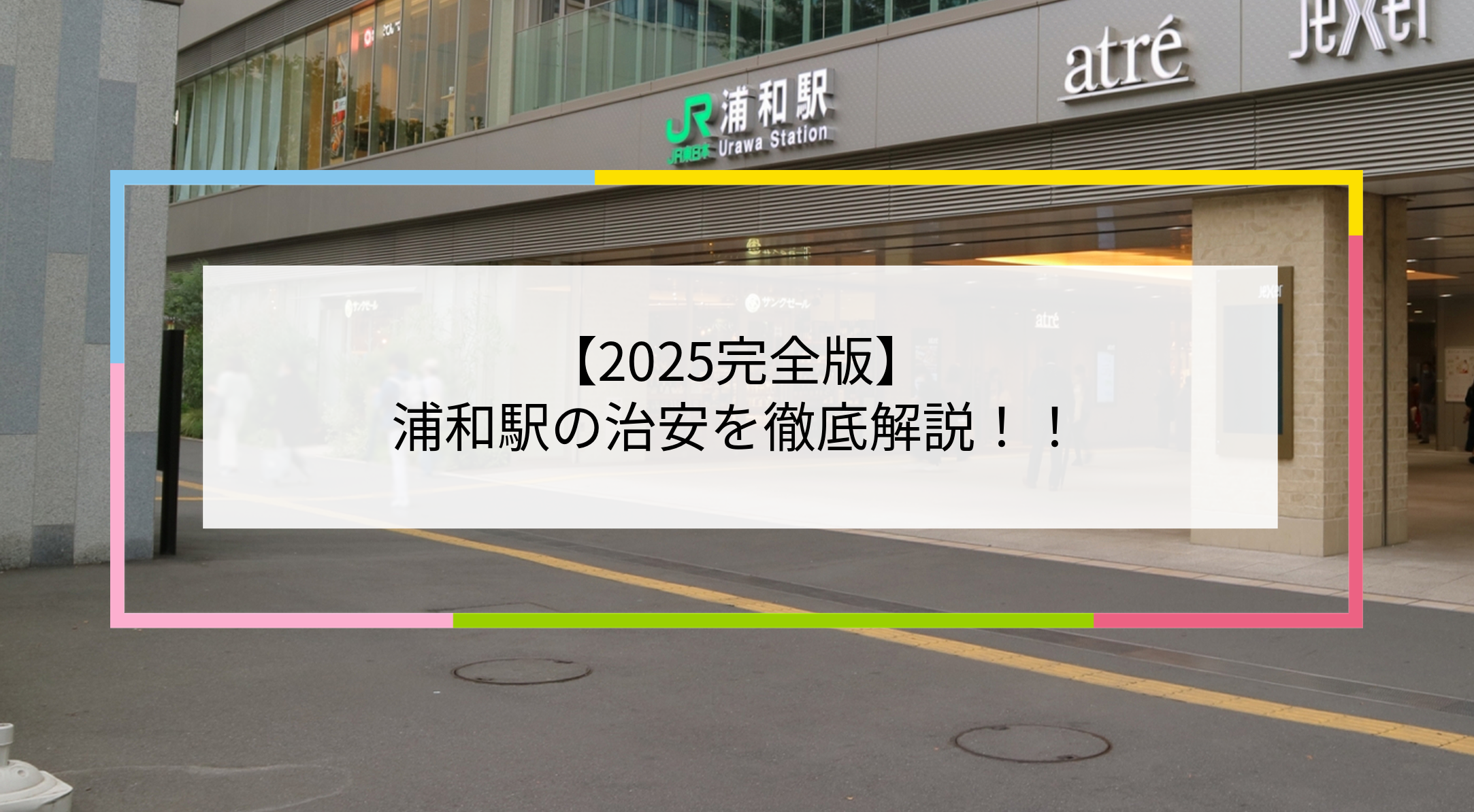 浦和駅の写真