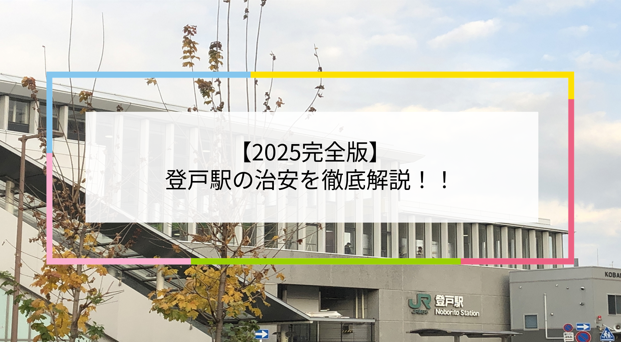 登戸駅の写真