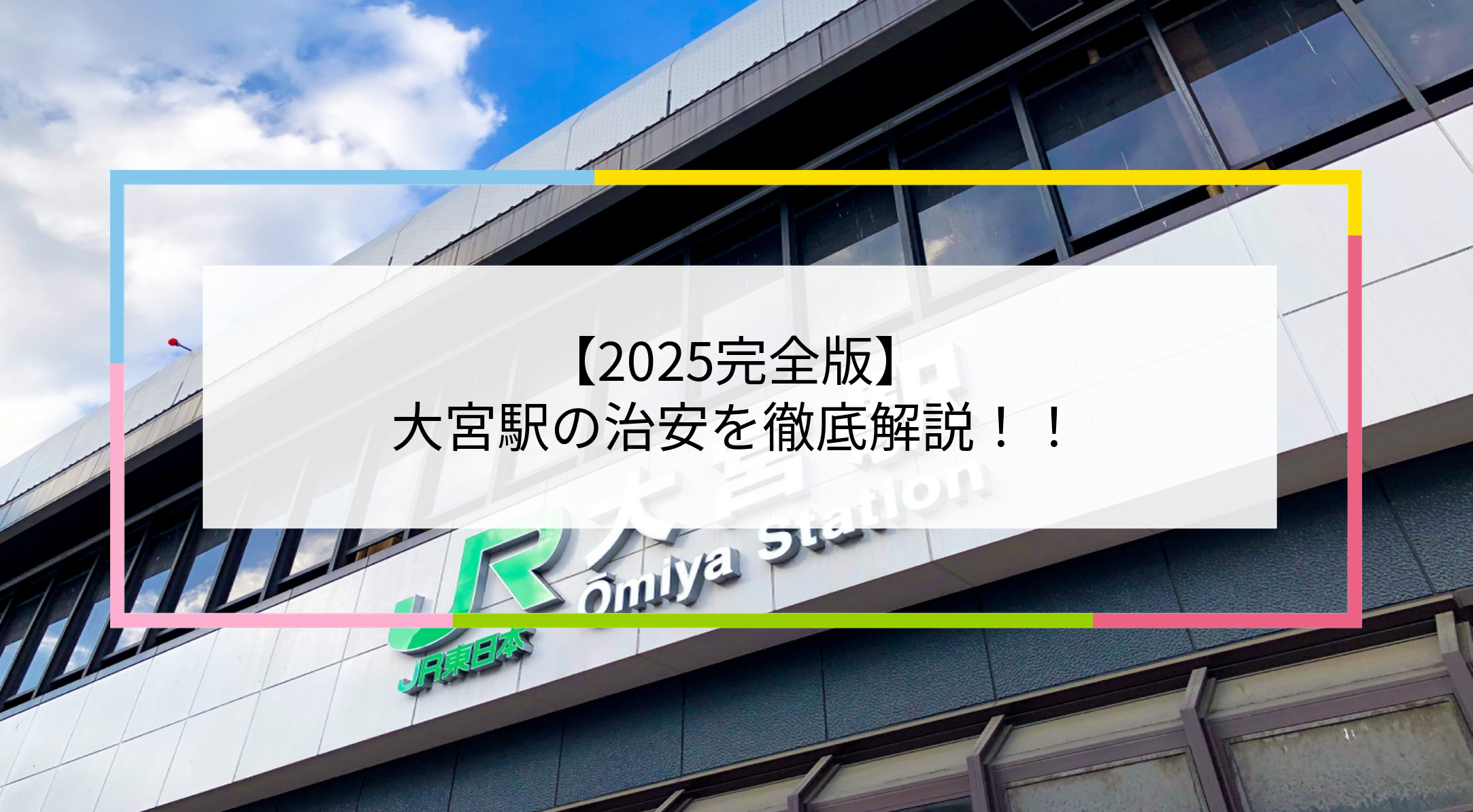 大宮駅の写真
