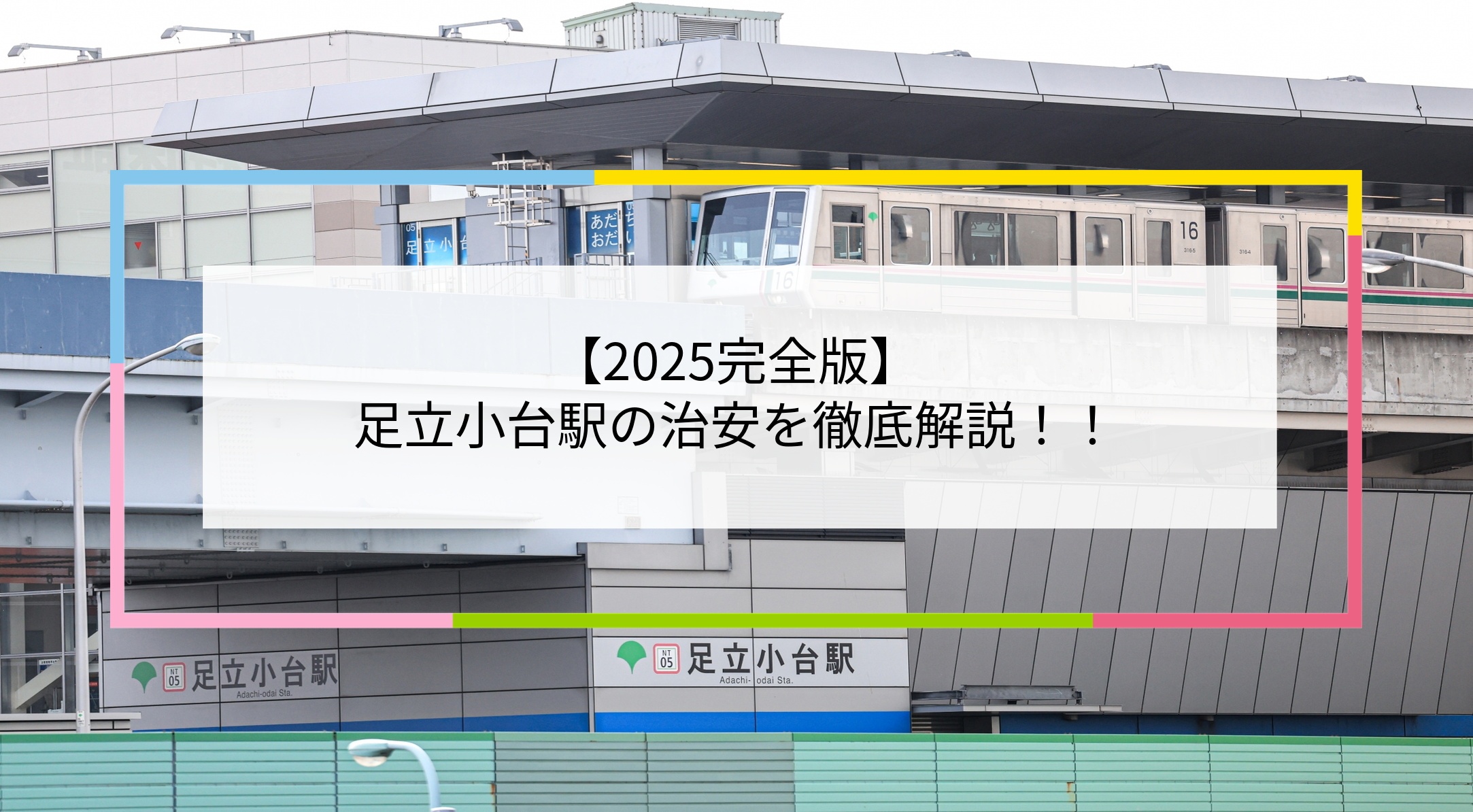 足立小台駅の写真