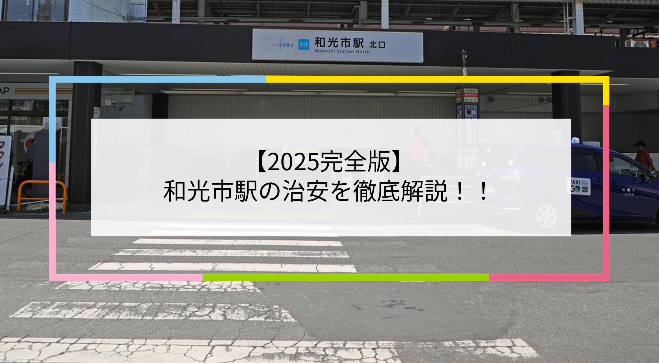 和光市駅の写真