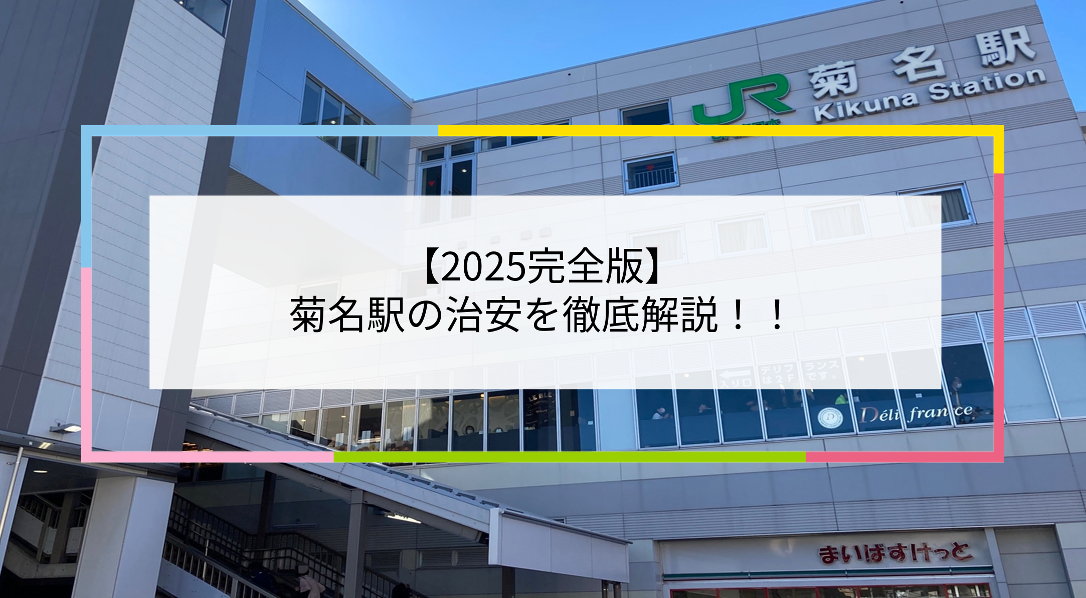 菊名駅の写真