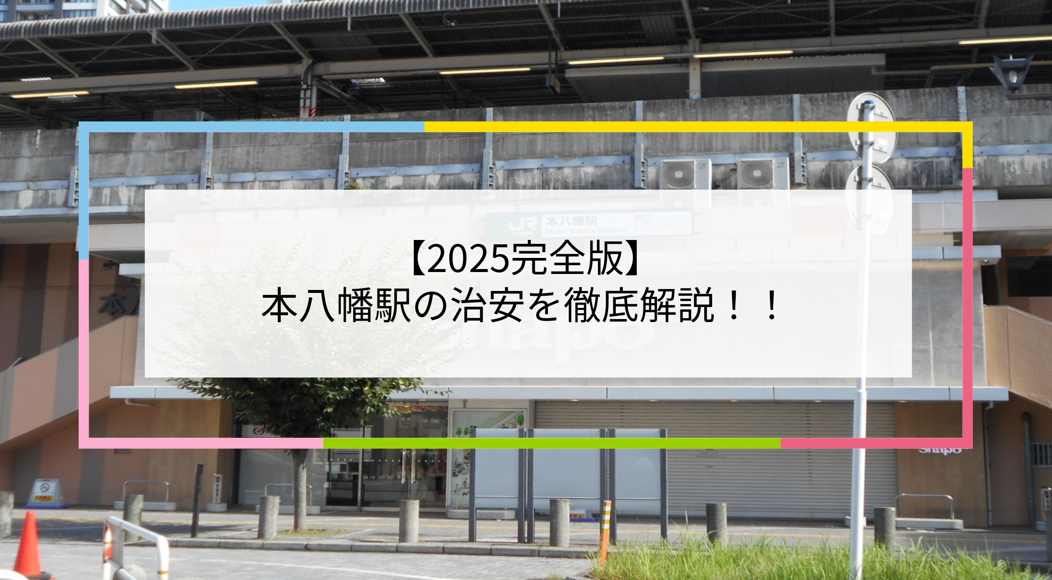 本八幡駅の写真