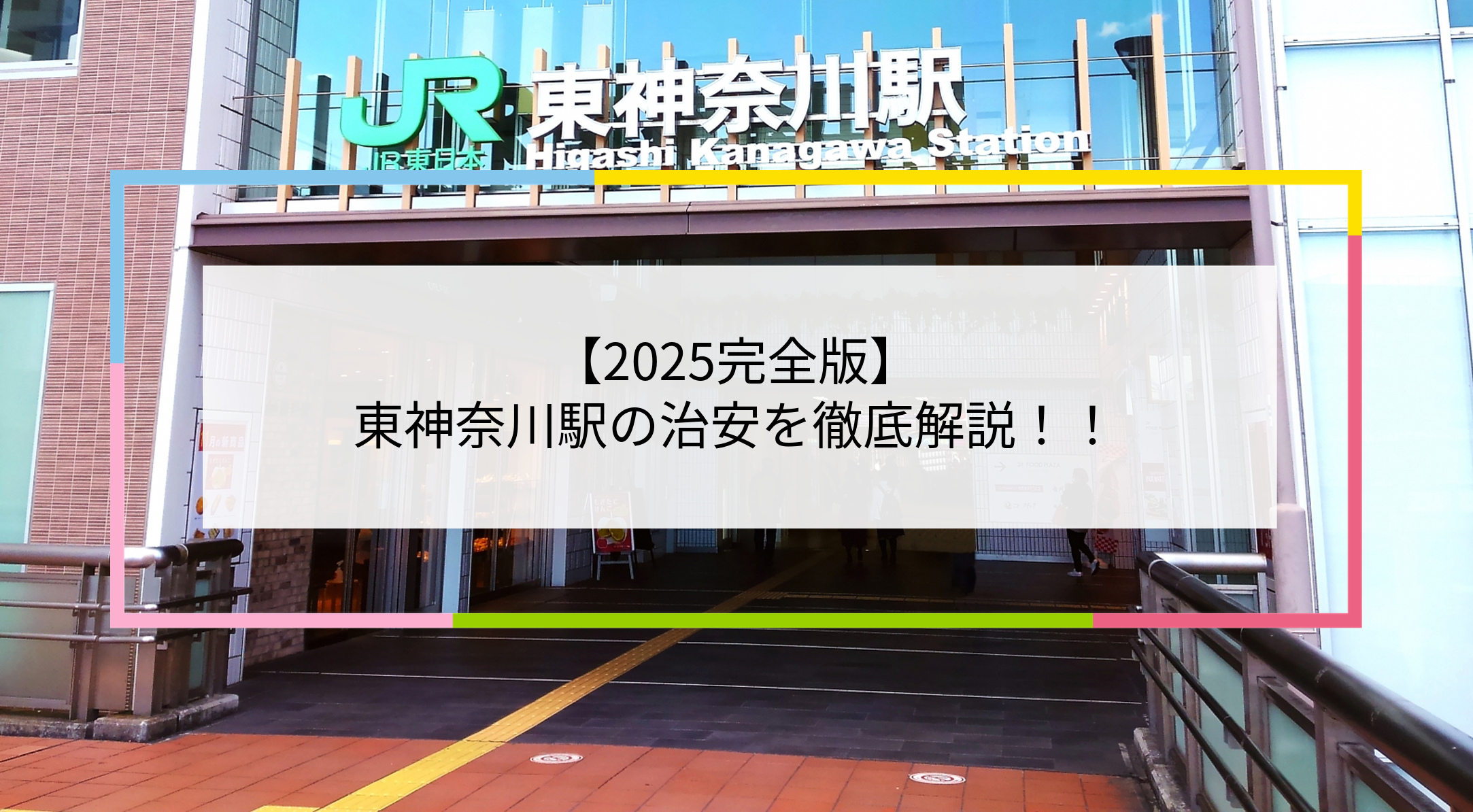 東神奈川駅の写真