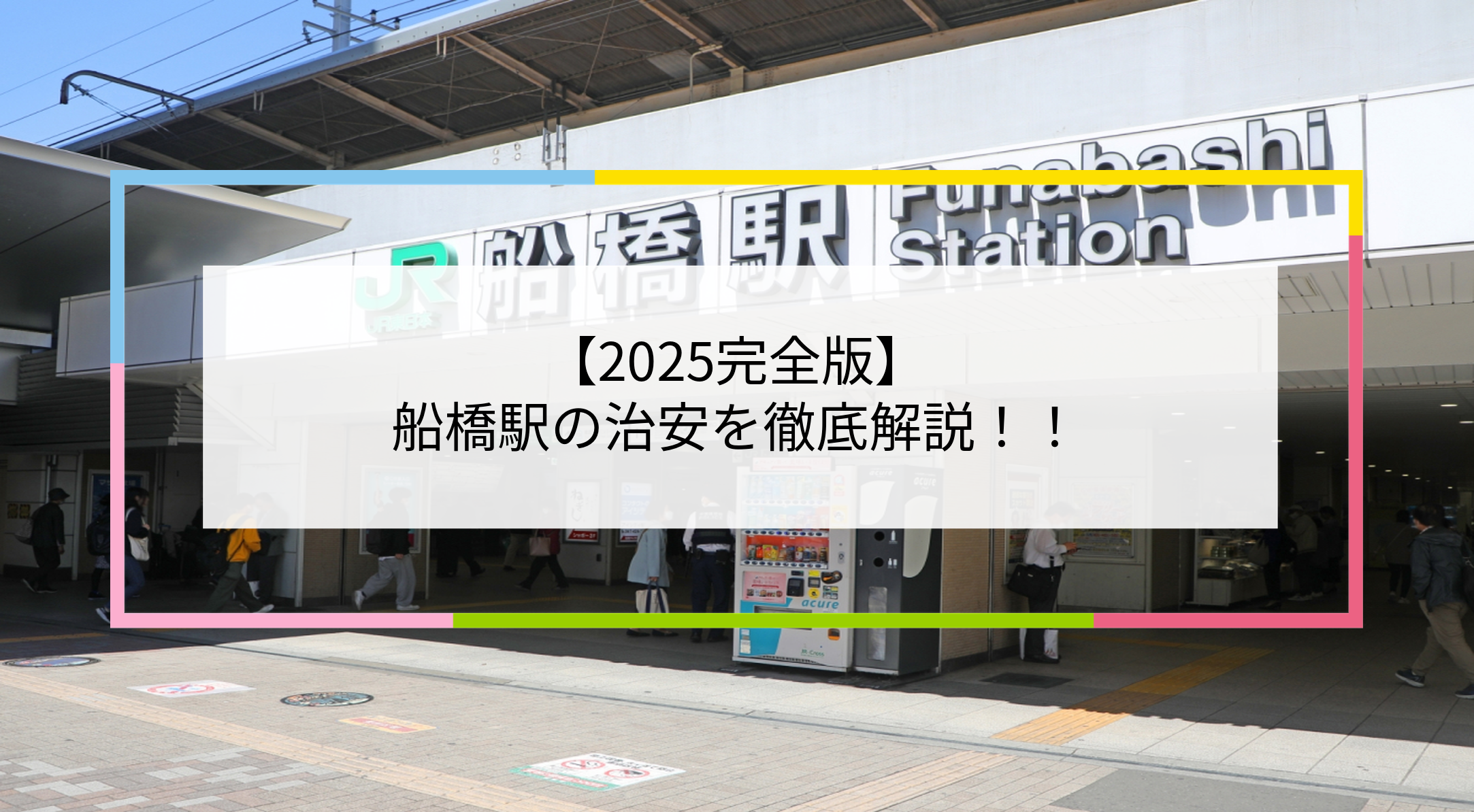船橋駅の写真