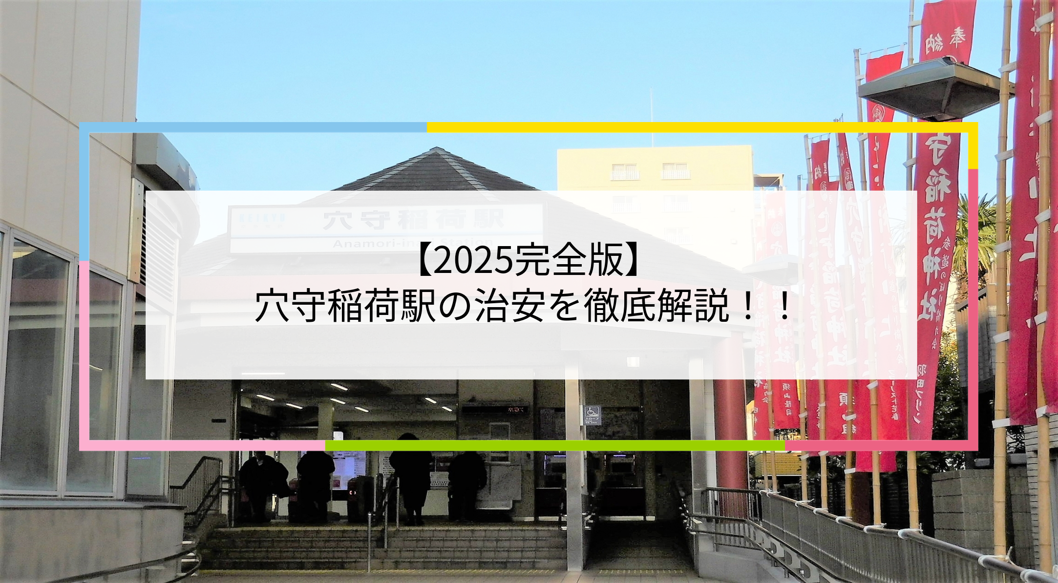 穴守稲荷駅の写真