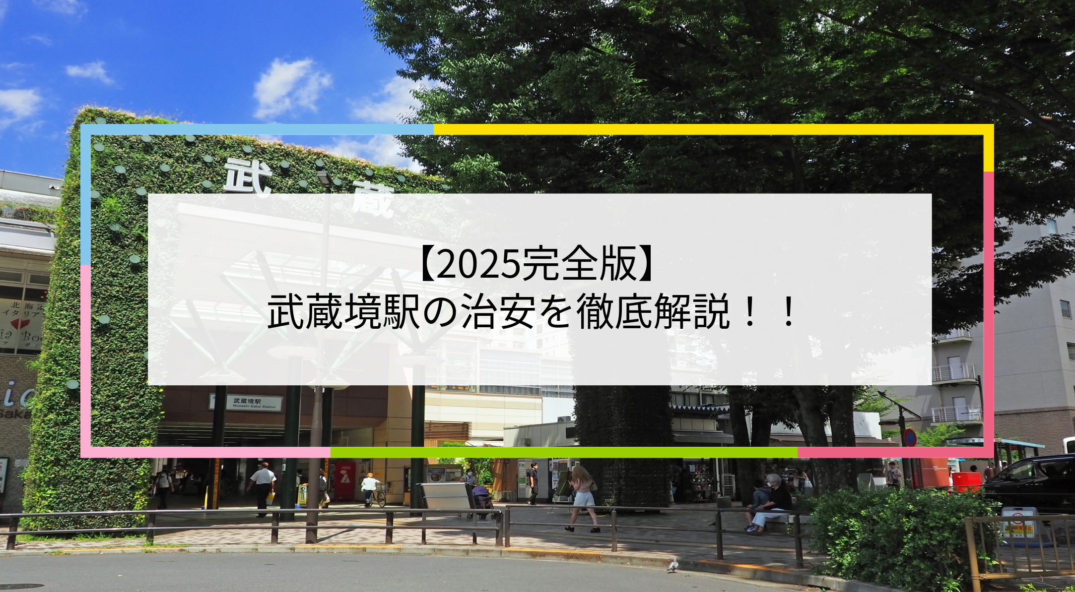 武蔵境駅の写真