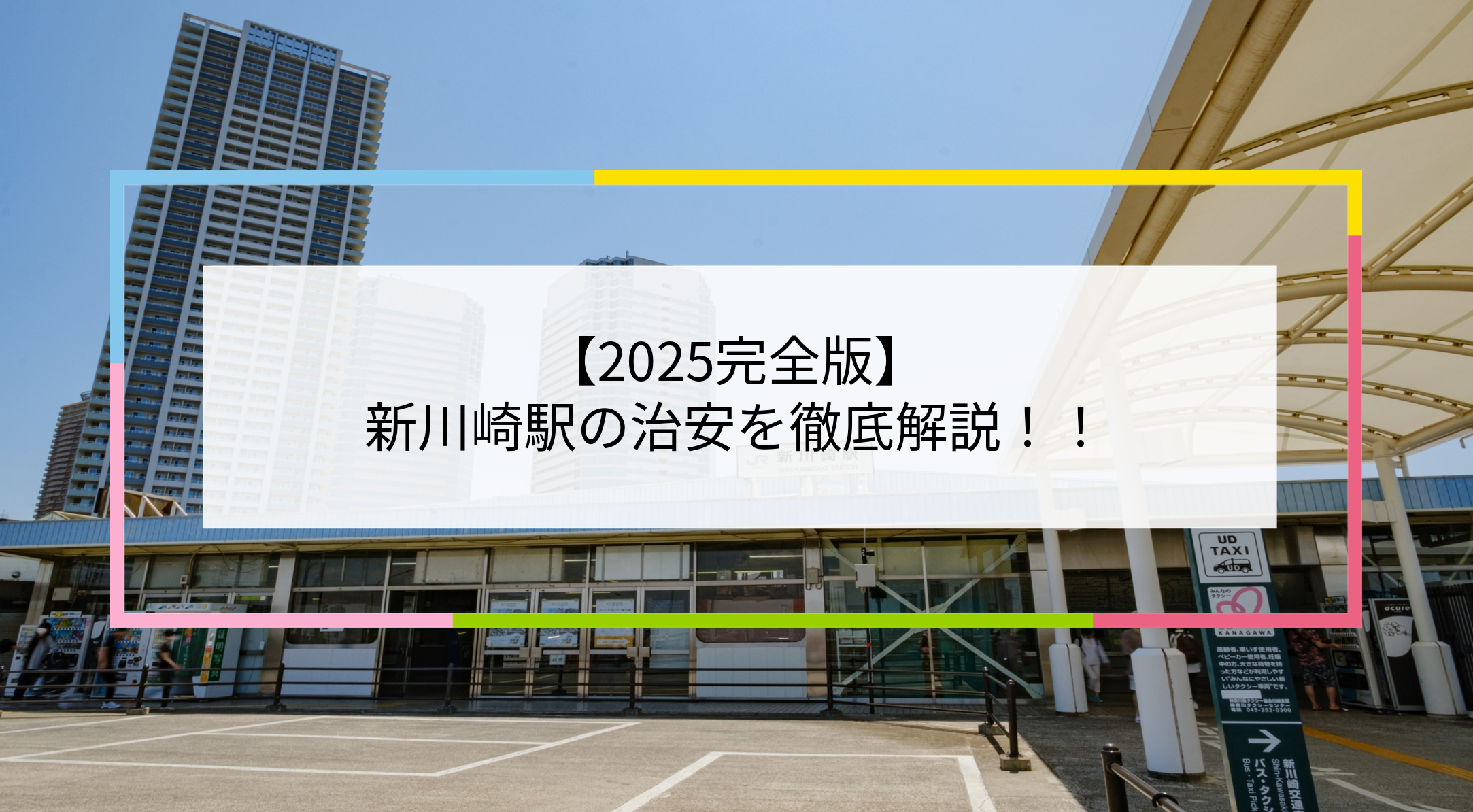 新川崎駅の写真