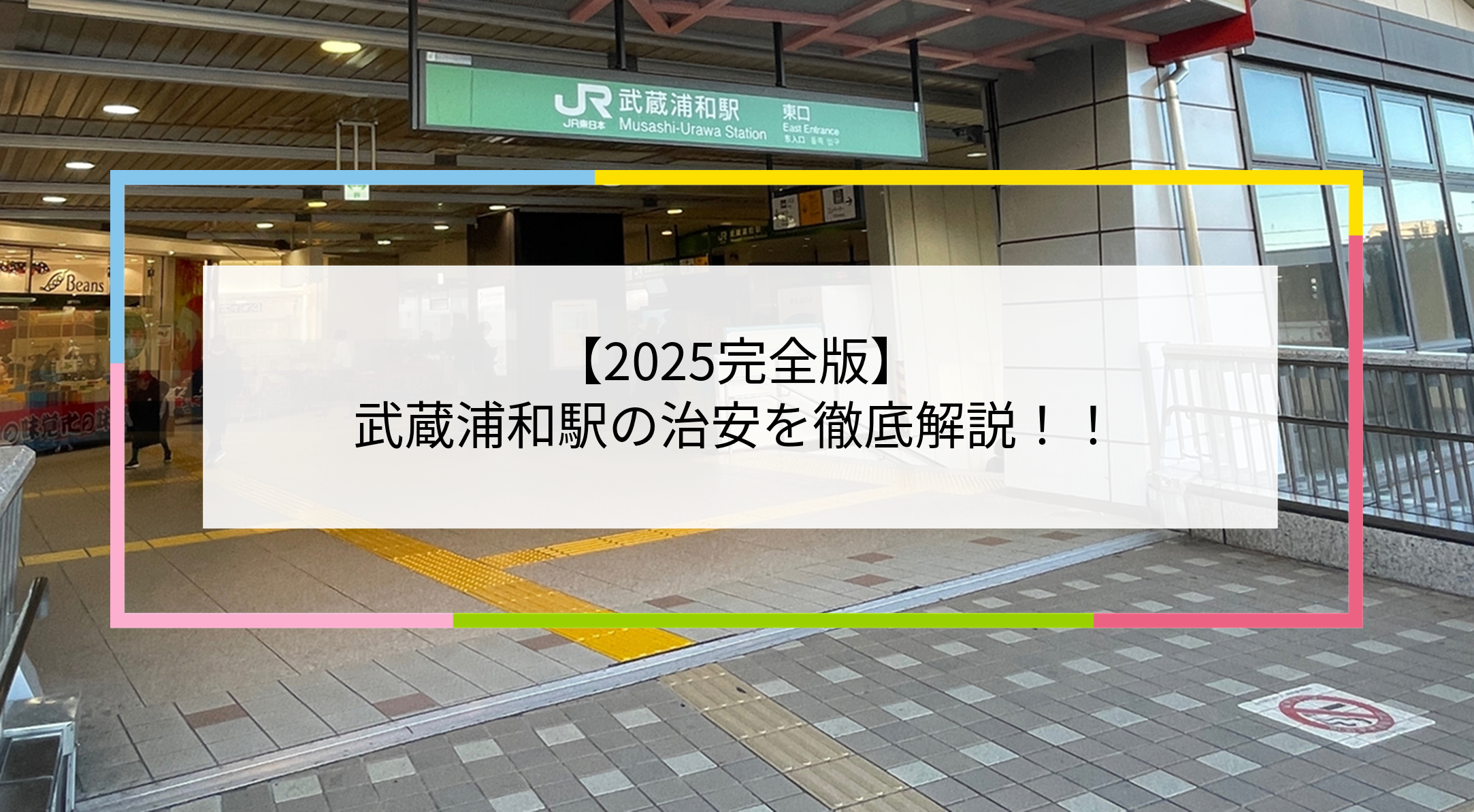 武蔵浦和駅の写真