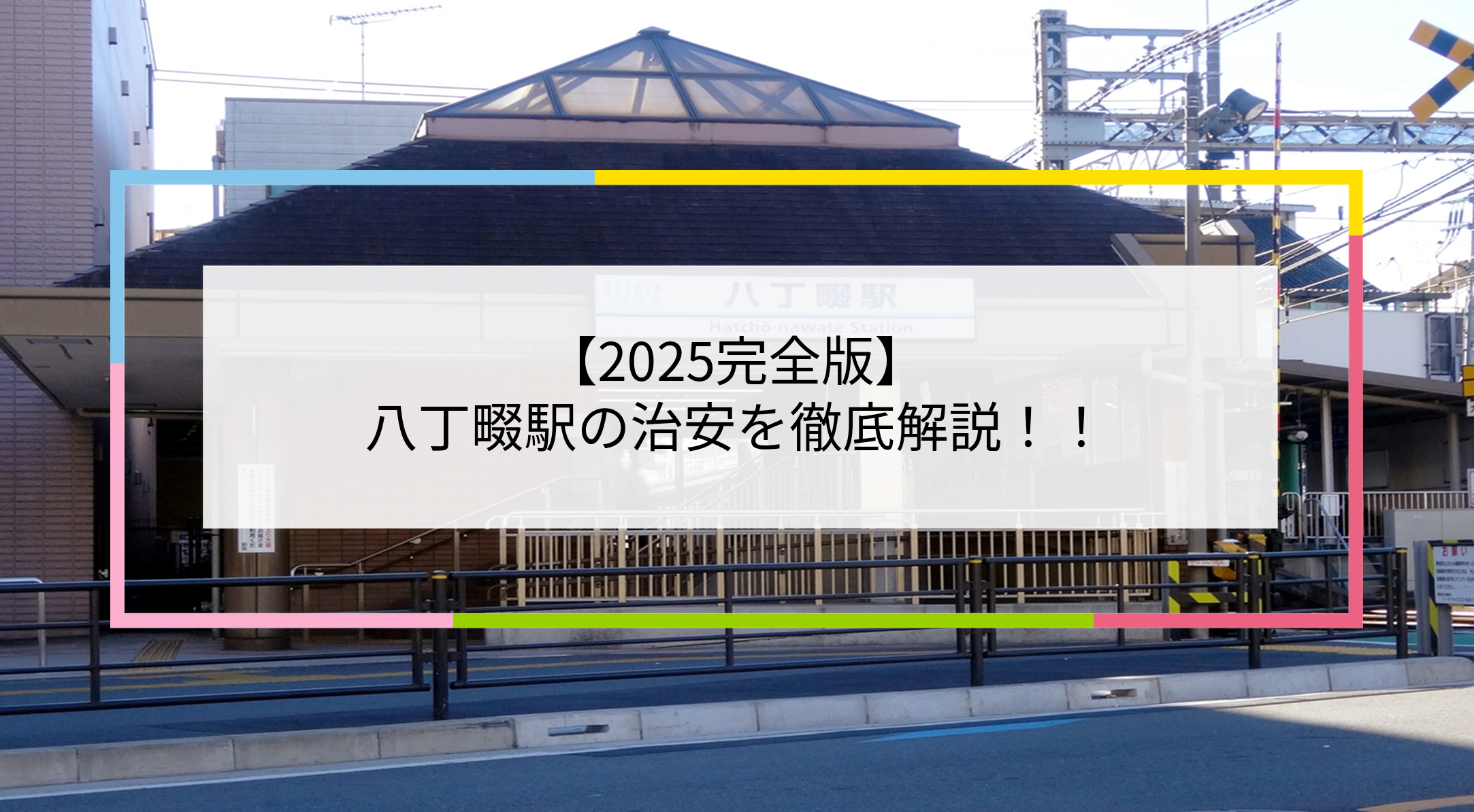 八丁畷駅の写真