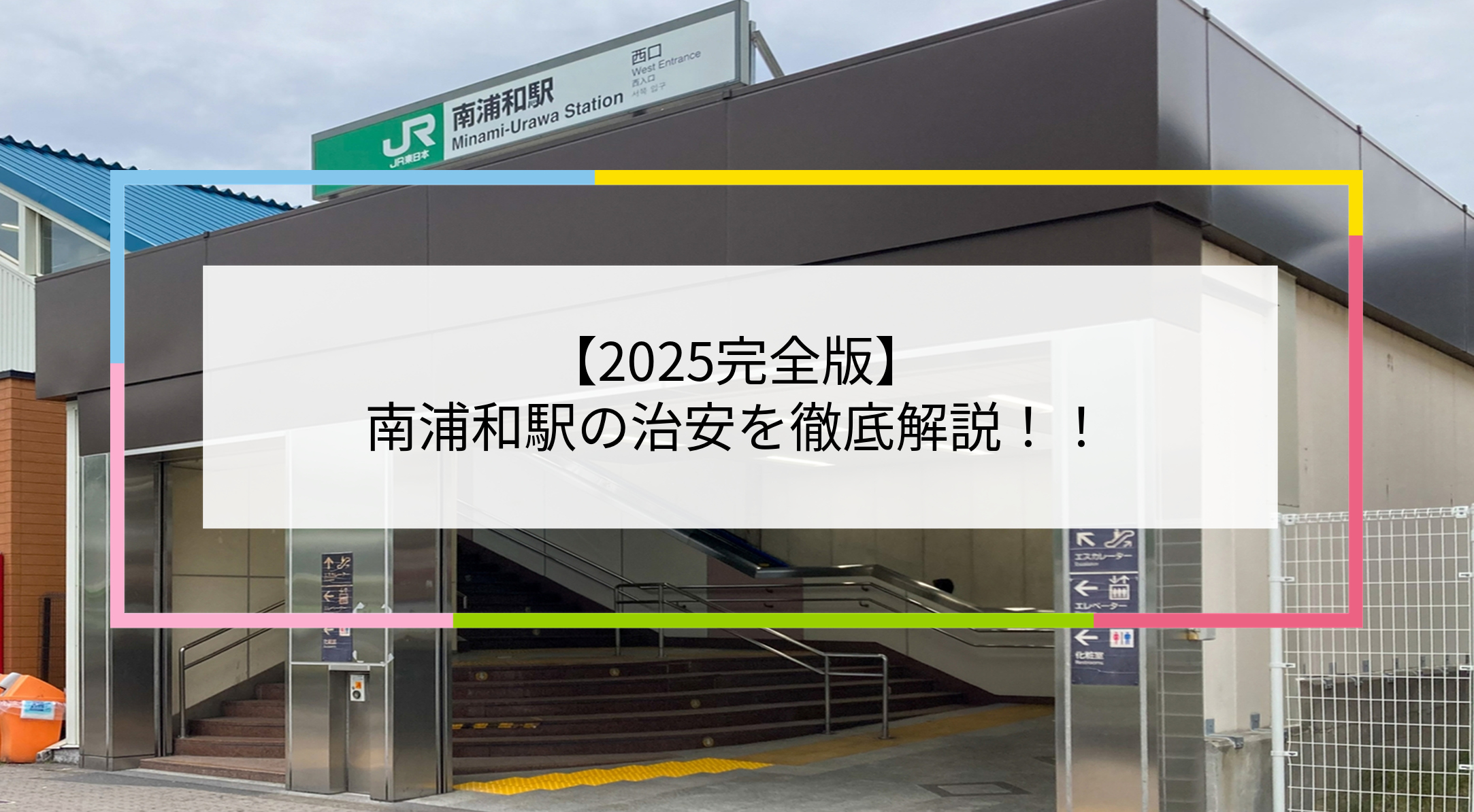 南浦和駅の写真