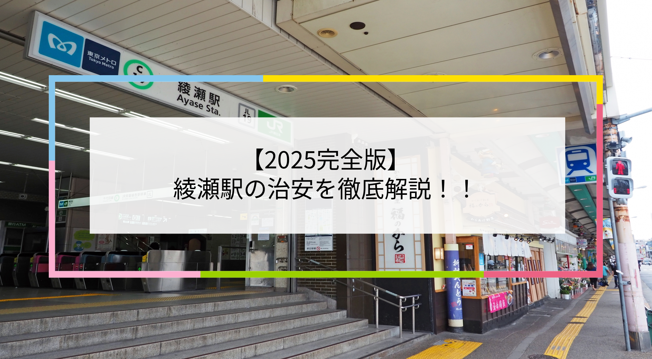 綾瀬駅の写真