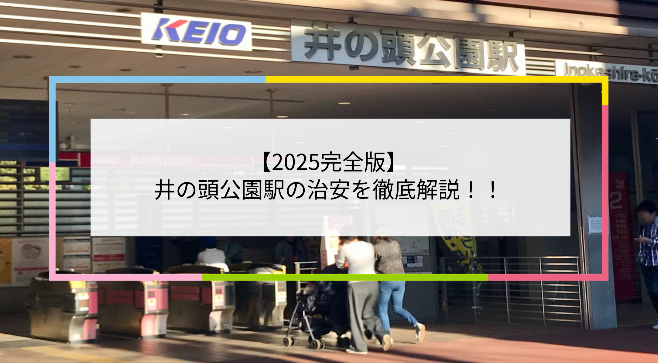 井の頭公園駅の写真