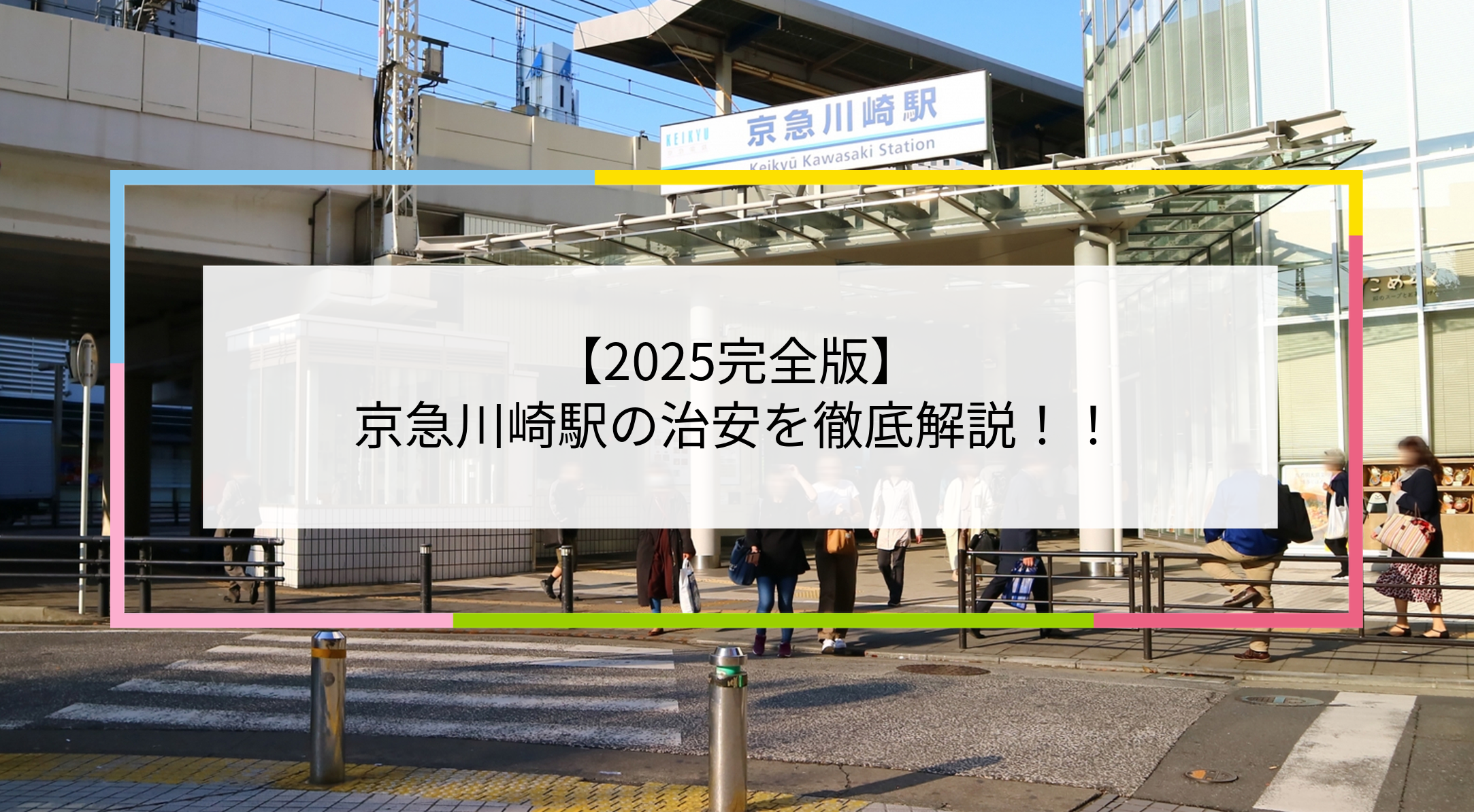 京急川崎駅の写真