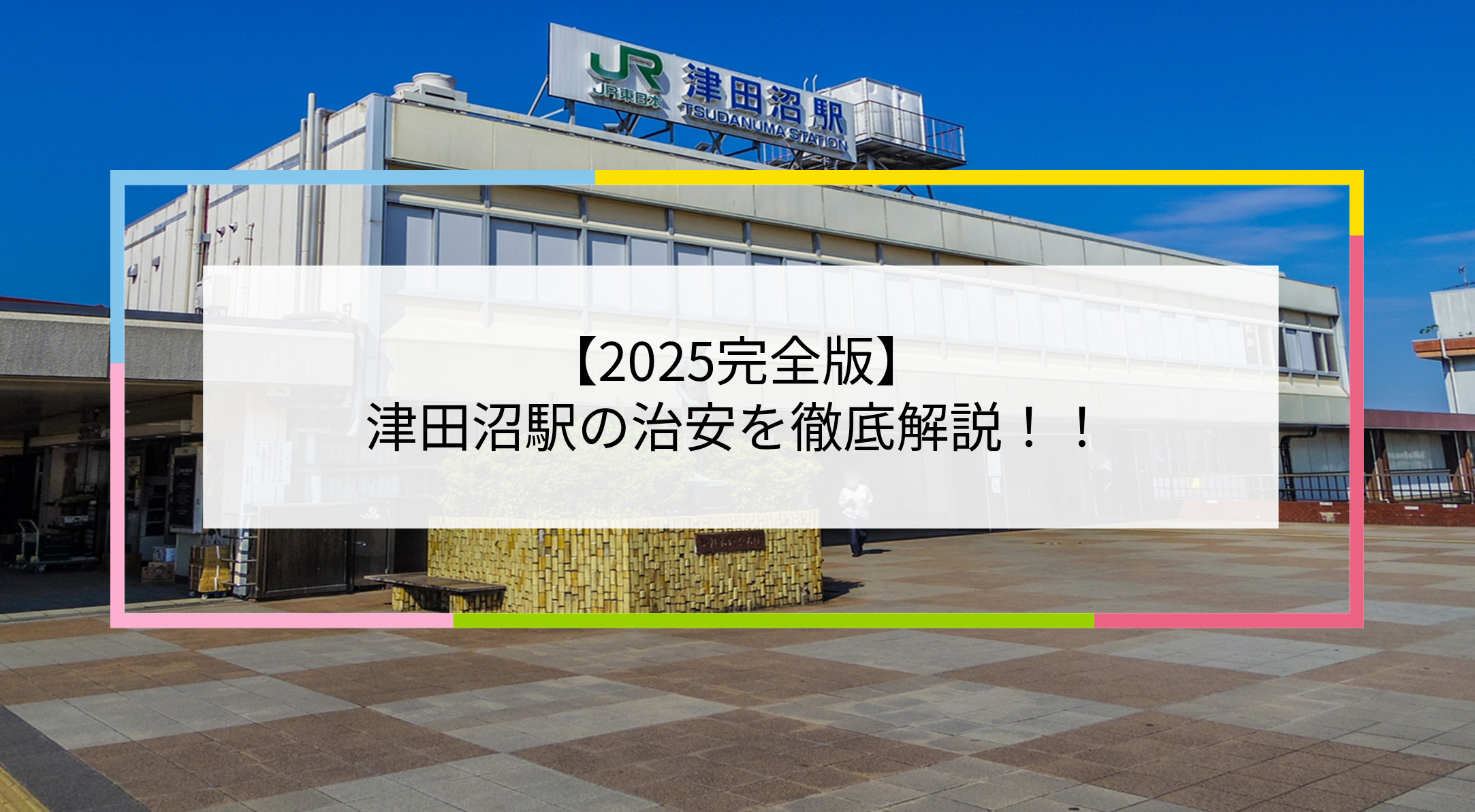 津田沼駅の写真