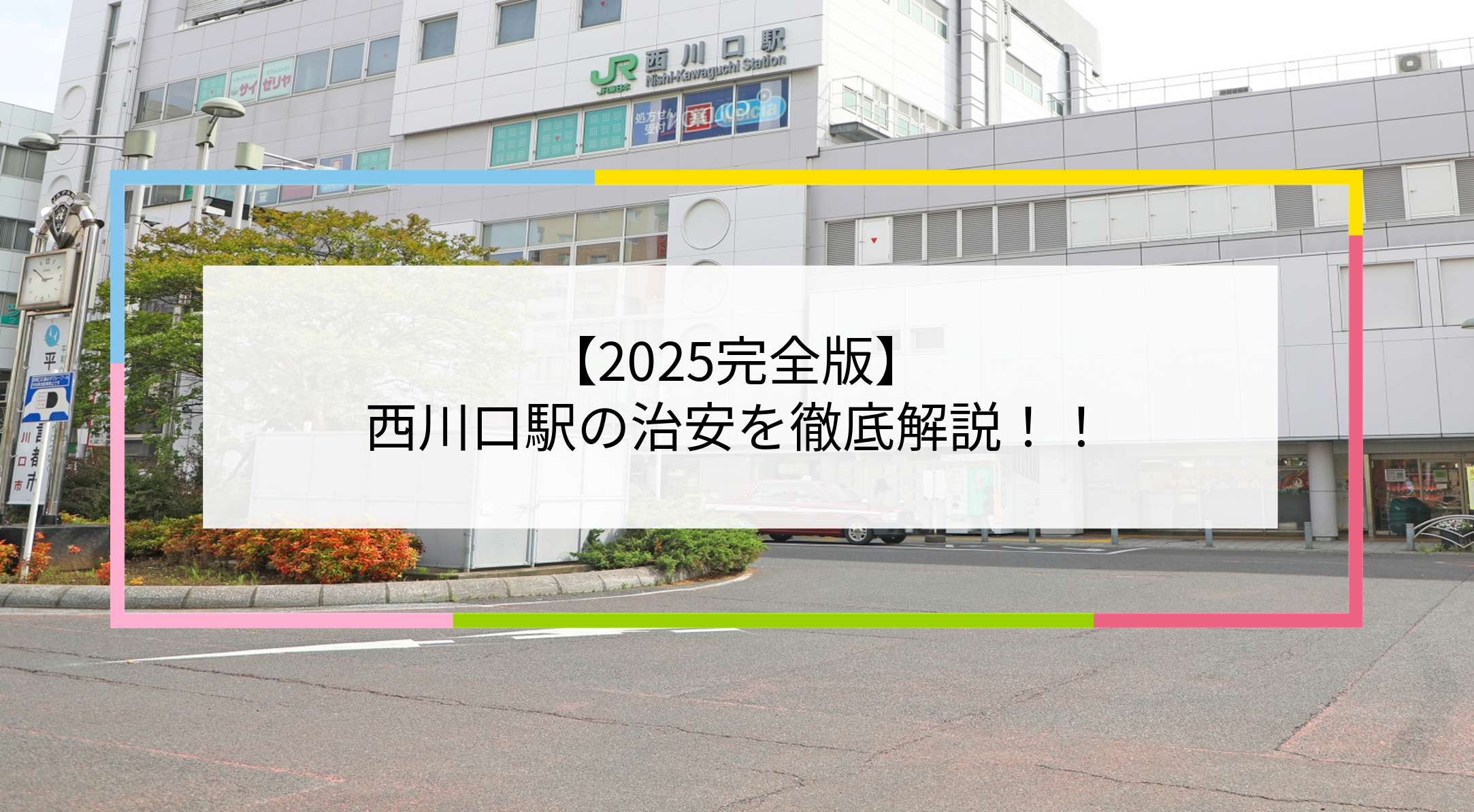 西川口駅の写真